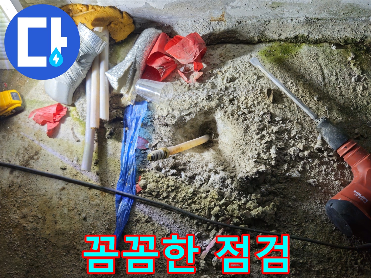 철원 누수탐지 - 꼼꼼한 점검으로 숨겨진 누수까지 찾아냅니다.