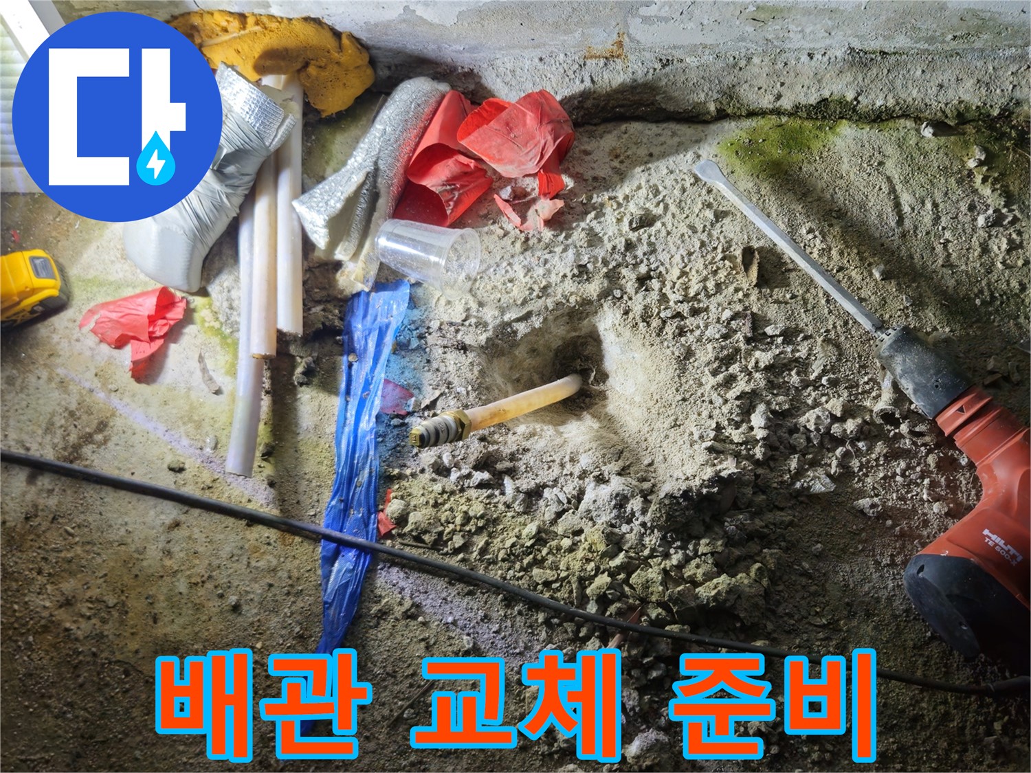 철원 누수탐지 - 문제 배관을 새 배관으로 교체하기 위한 준비가 완료되었습니다.