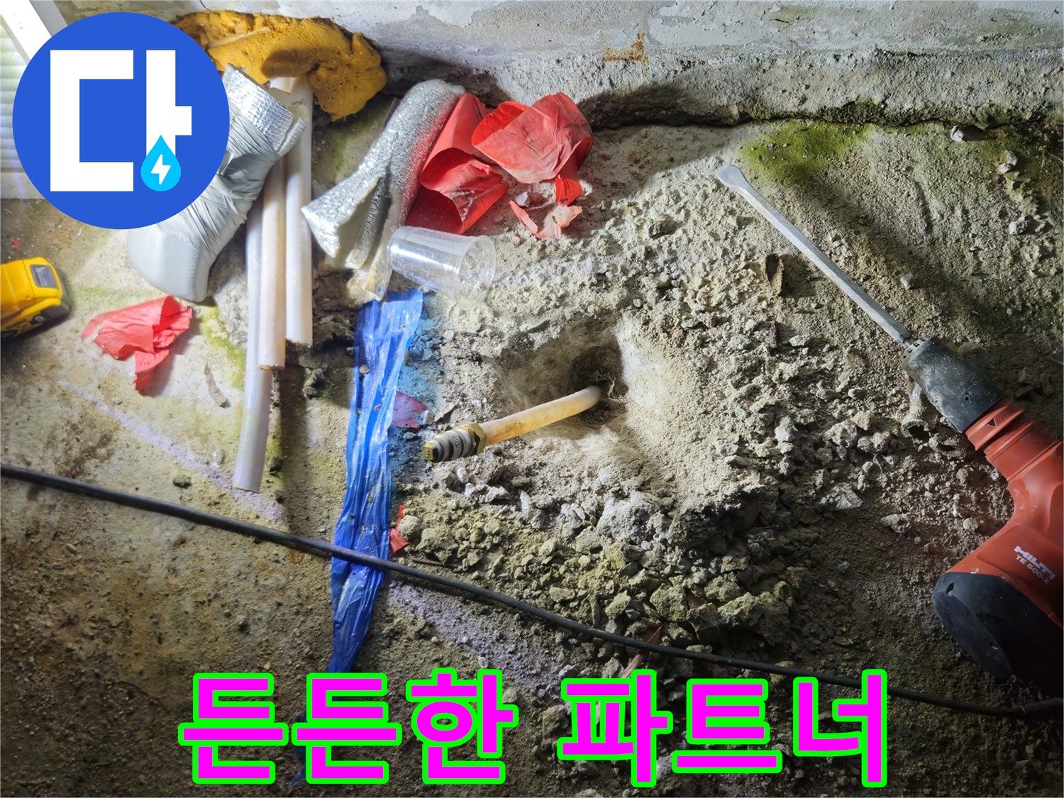 철원 누수탐지 - 완벽한 해결로 고객님의 든든한 파트너가 되어 드립니다.