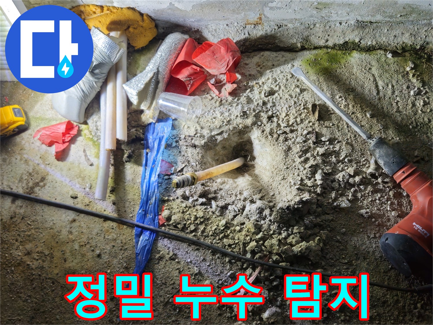 철원 누수탐지 전문 - 정밀 장비로 누수 위치를 정확하게 찾아냅니다.
