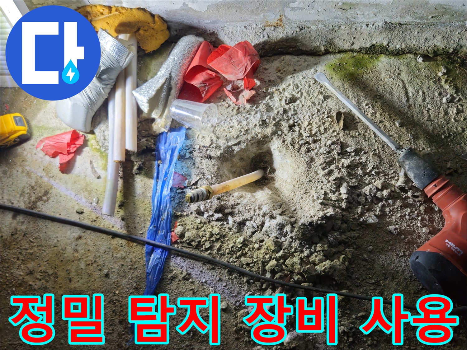 철원 누수탐지 - 정밀 탐지 장비를 사용하여 꼼꼼하게 누수 지점을 찾습니다.