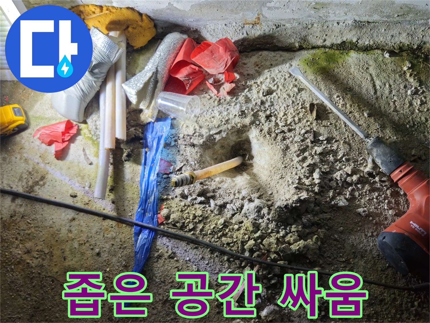 철원 누수탐지 - 좁은 공간에서 숨겨진 누수와 싸우고 있습니다.