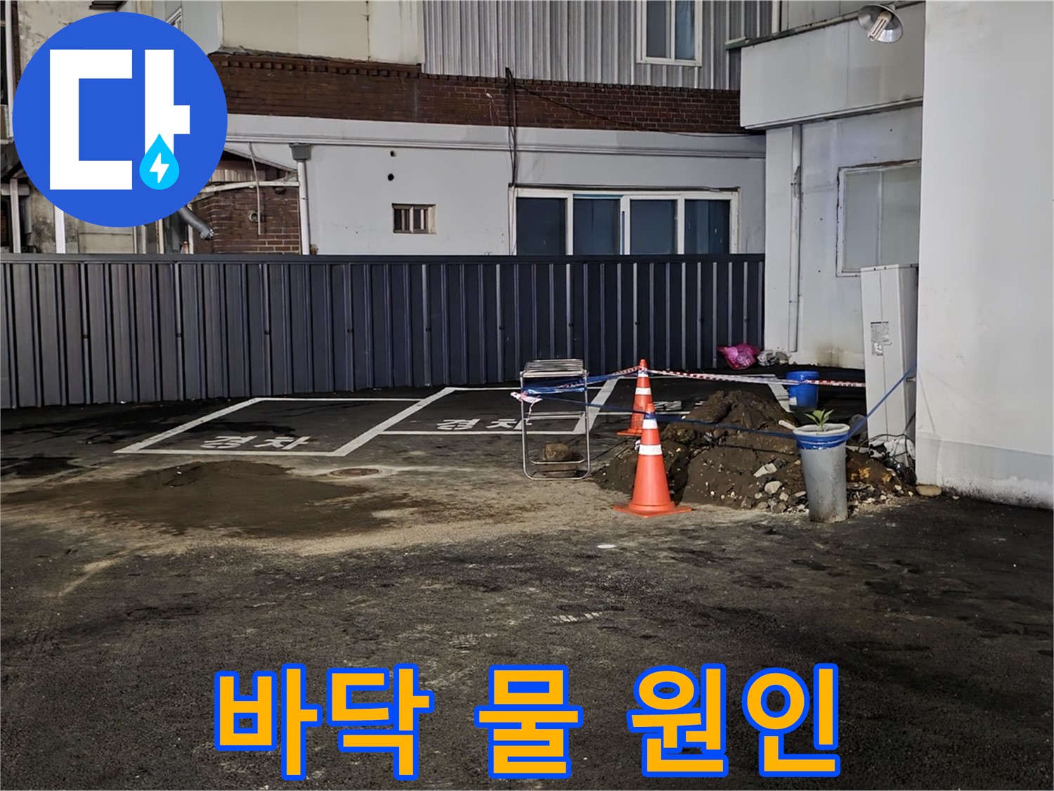 철원 주차장 누수 - 바닥에 흥건한 물 - 누수 원인 파악이 중요 - 꼼꼼한 진단으로 문제 해결