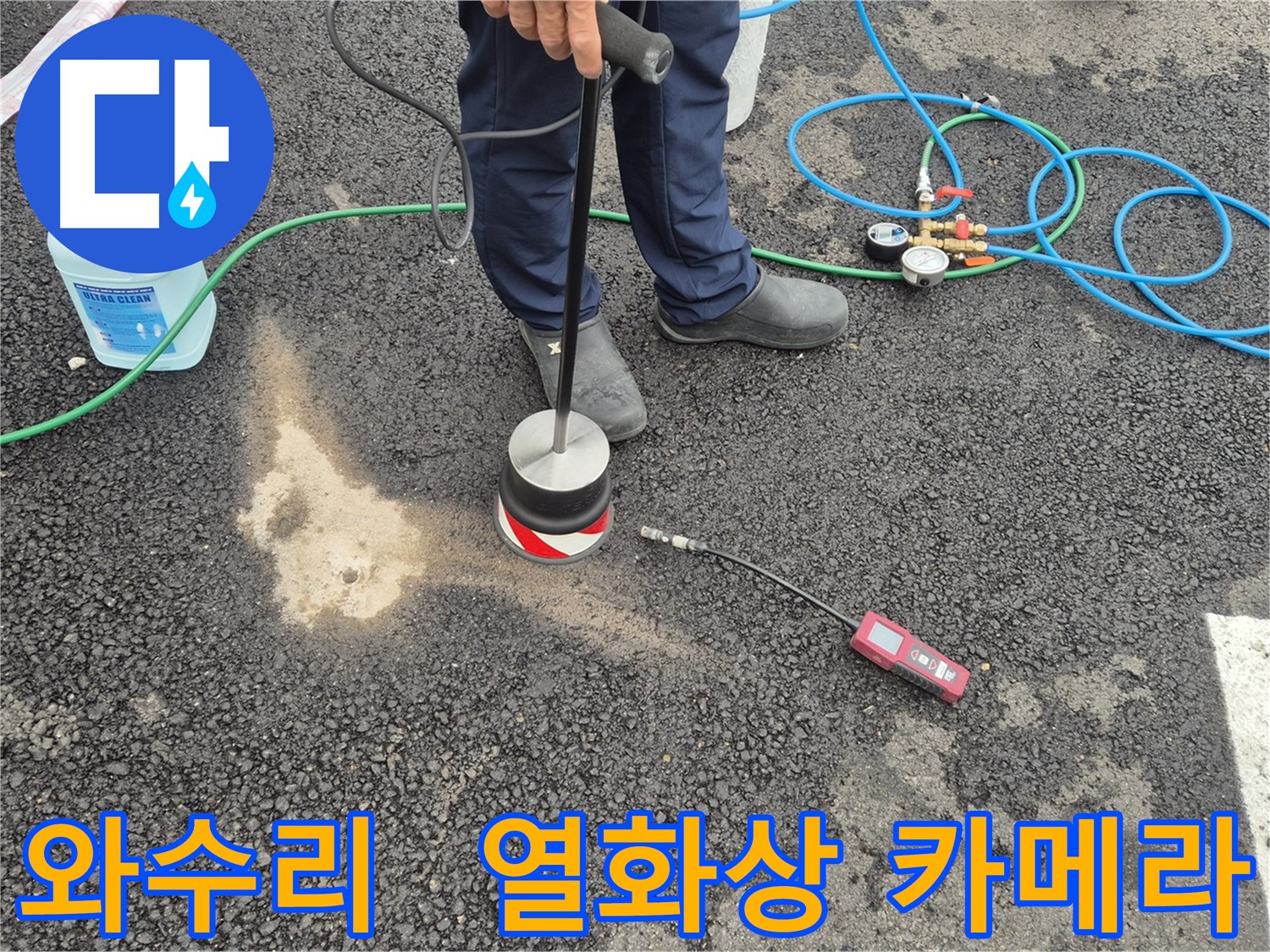 철원군 서면 와수리 누수 - 열화상 카메라로 숨은 누수 완벽 탐지