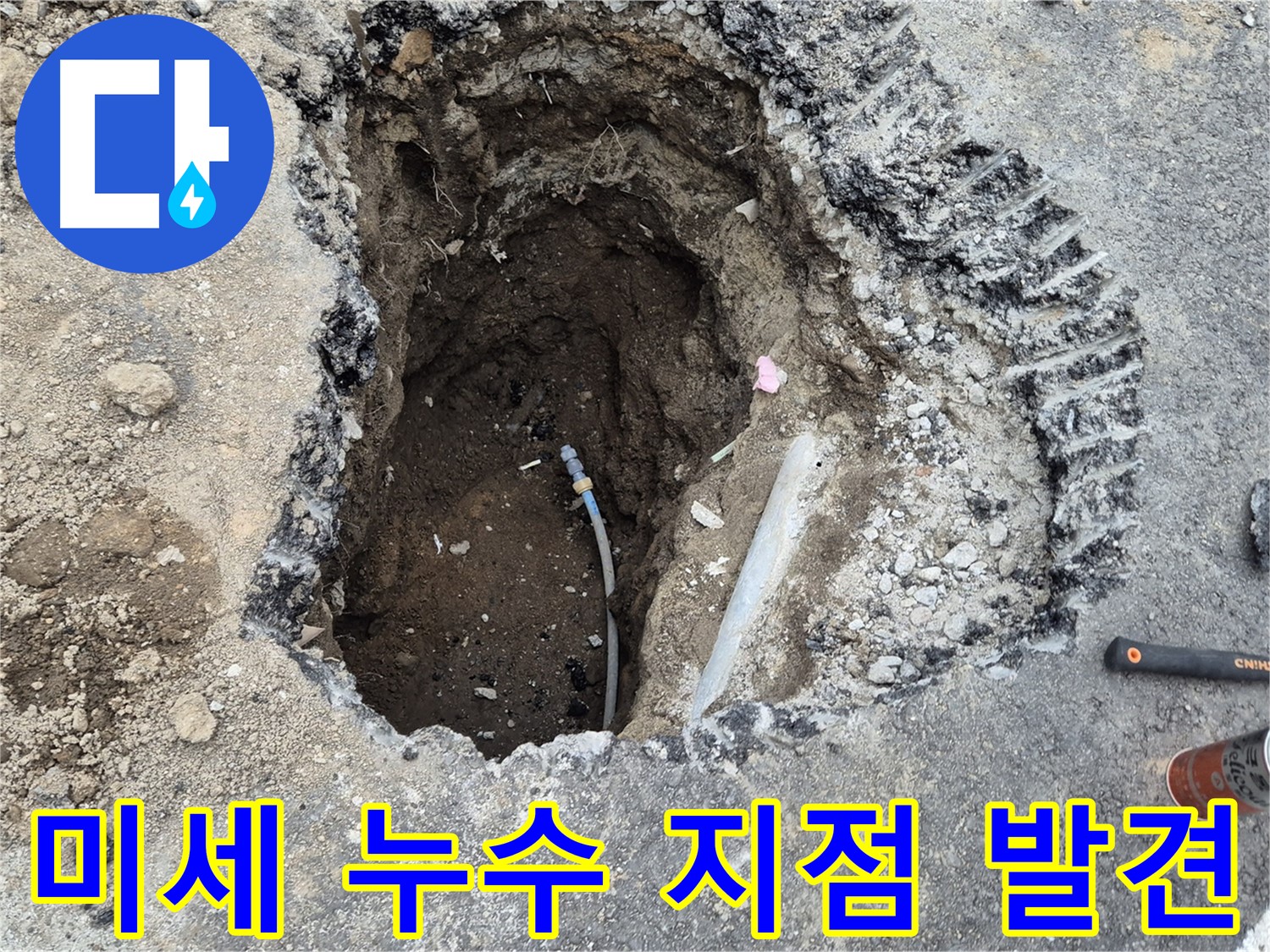 철원 와수리 누수 - 드디어 찾았다! 미세한 누수 지점 발견