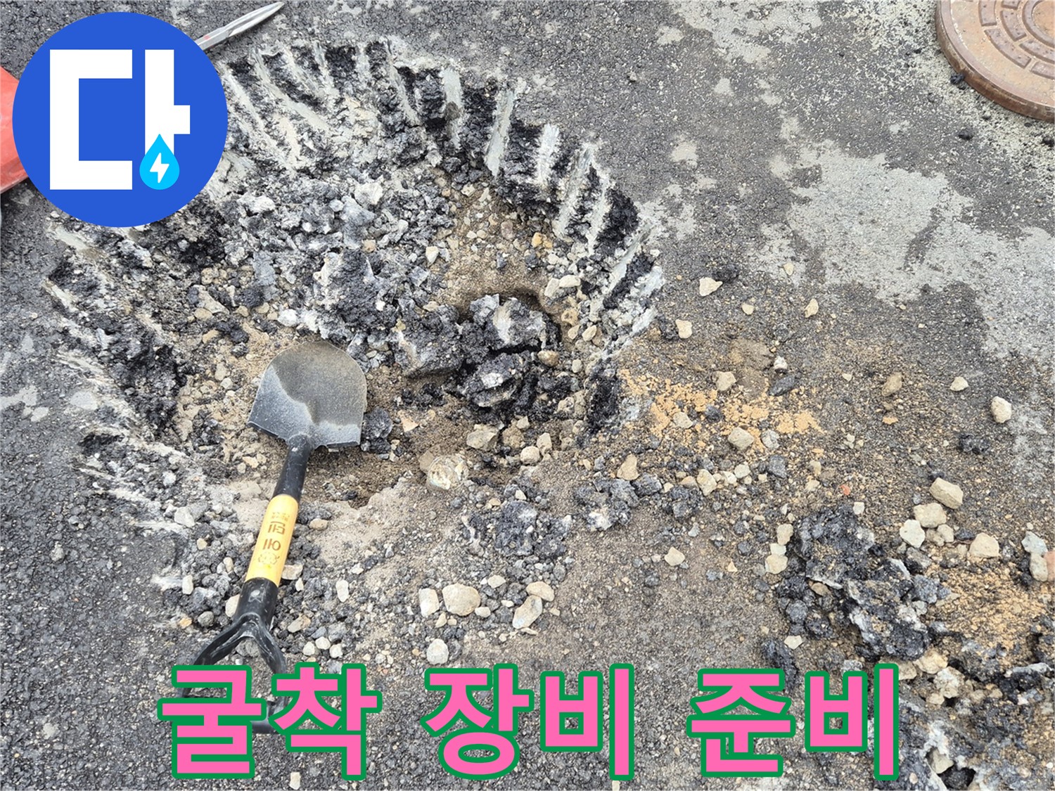 철원 서면 누수 - 굴착 장비 준비 완료, 신속한 누수 탐지 작업을 시작합니다.
