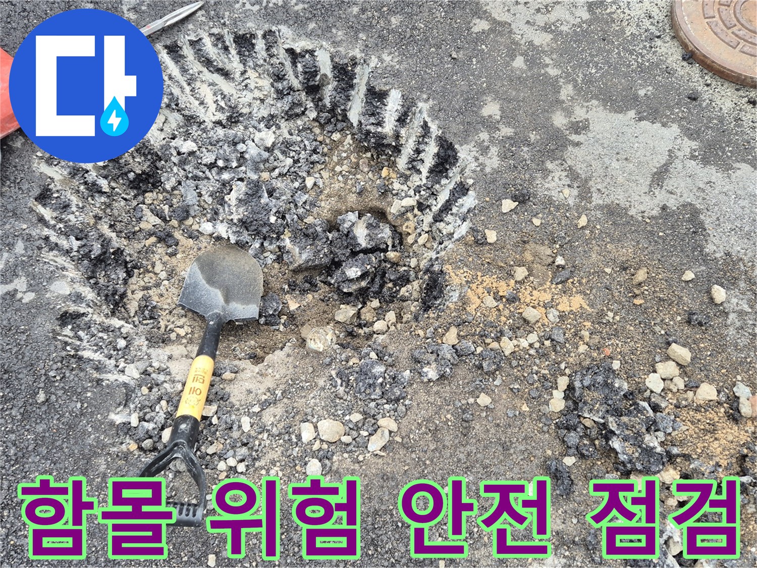 철원 서면 누수 - 도로 함몰 위험이 있는 곳에서 와수리 누수 탐지 후 굴착 작업 준비 완료 및 안전 점검을 마쳤습니다.
