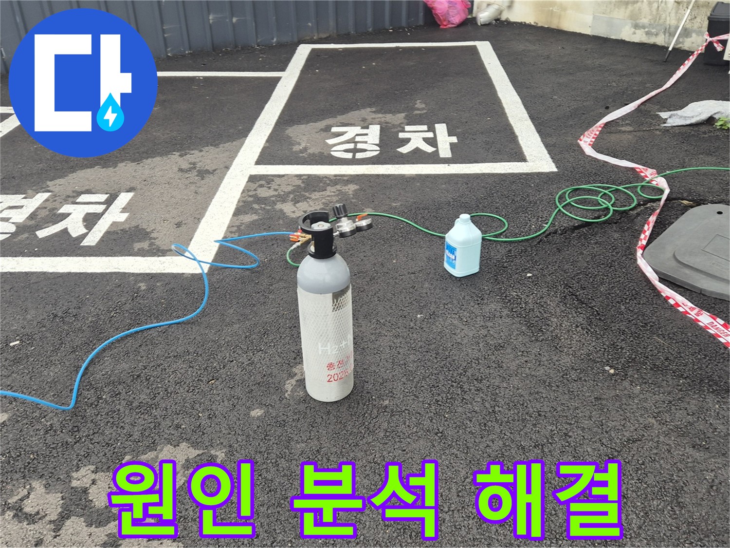 철원 서면 누수 - 질소 가압 검사로 누수 발생 원인부터 완벽하게 해결까지 책임지고 마무리합니다.