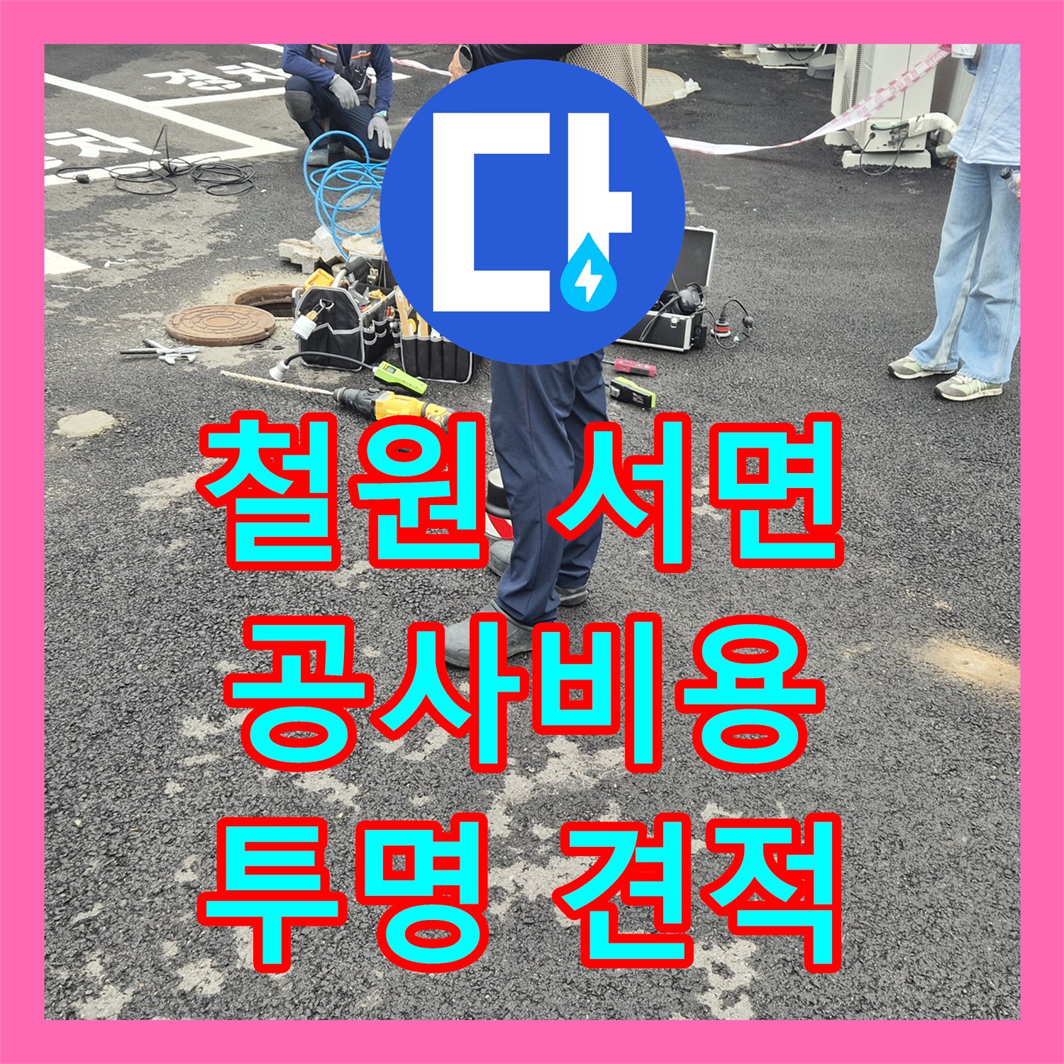 철원 서면, 누수공사비용, 투명한 견적으로 합리적인 해결