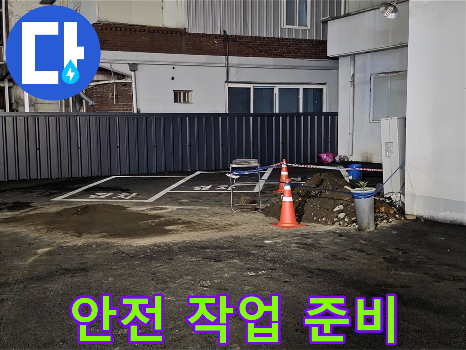 철원 서면 주차장 누수 - 안전을 최우선으로 작업 준비 완료 - 꼼꼼한 점검으로 사고 예방
