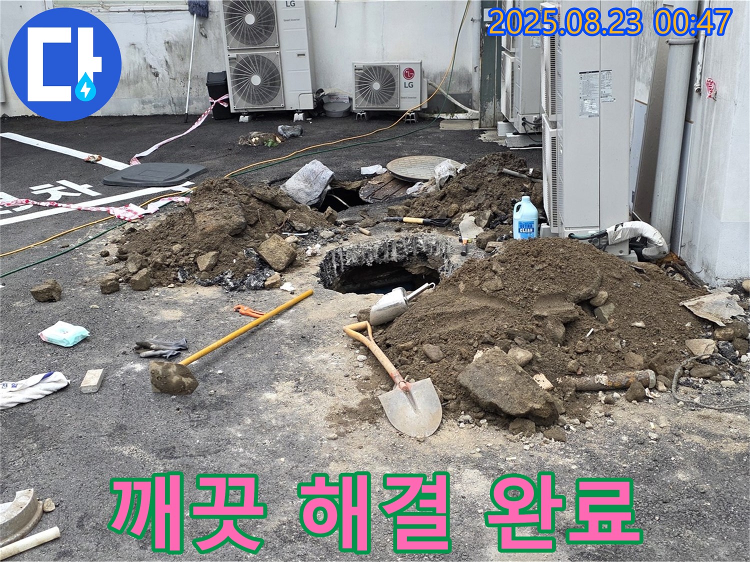 철원 서면 와수2리 주차장 누수 - 깨끗하게 해결 완료된 주차장 누수 공사 현장!