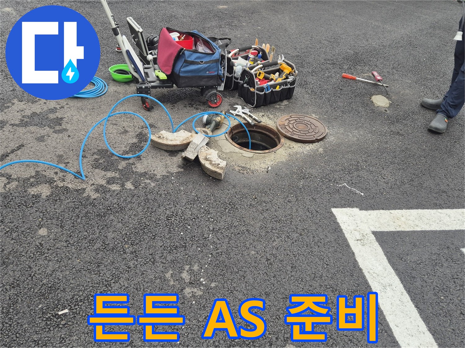 철원 서면 와수리 누수 - 주차장 맨홀 누수 든든한 A/S를 위한 완벽 준비 완료