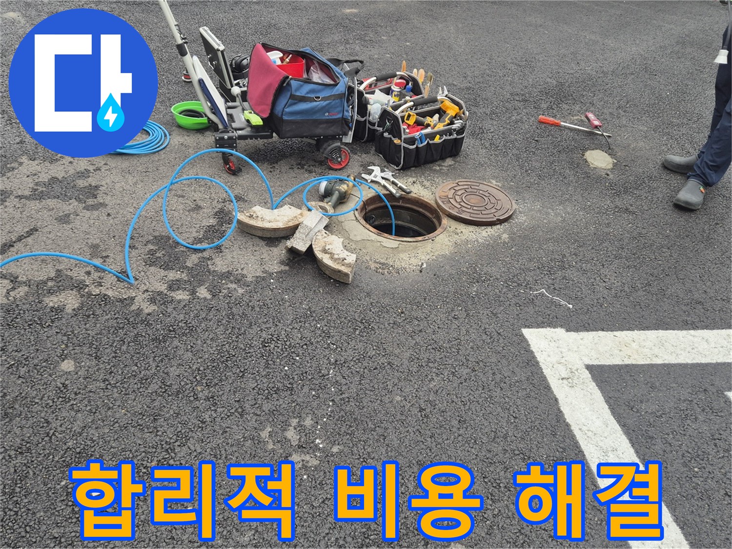철원 서면 와수리 누수 - 주차장 맨홀 합리적인 비용으로 완벽하게 해결 준비 완료
