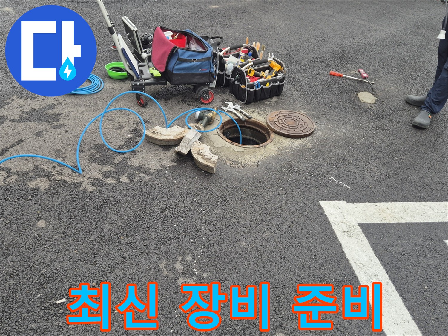 철원 서면 와수리 누수 - 최신 장비를 이용한 주차장 누수 신속 해결 준비 완료