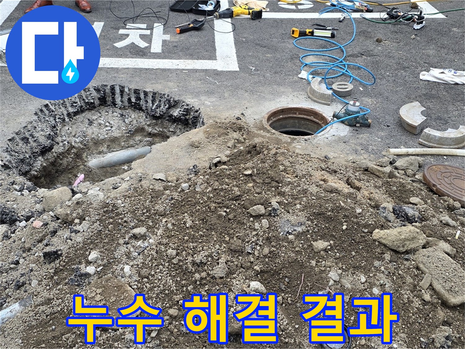 철원 서면 와수리 누수 해결 결과 - 완벽한 시공으로 누수 문제를 해결했습니다.