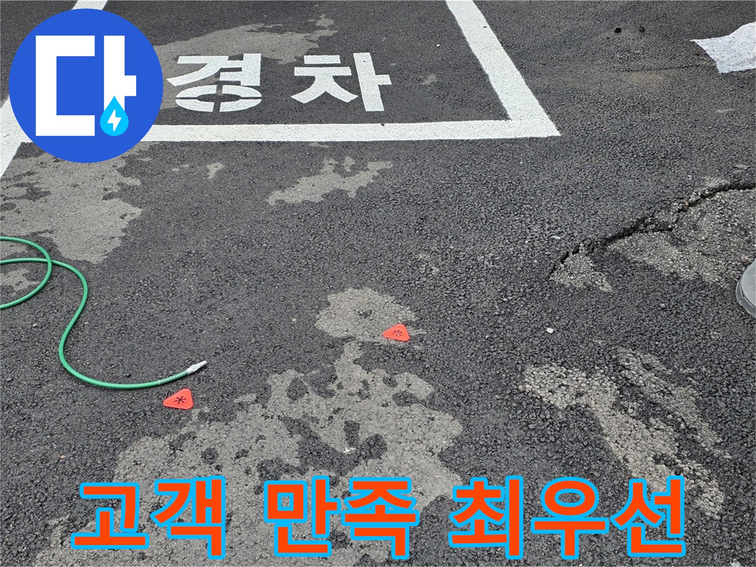 철원 서면 와수리 주차장 누수 - 완벽한 누수 해결, 고객 만족을 최우선으로 생각합니다.