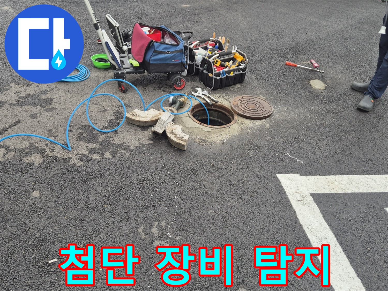철원 서면 와수리 주차장 누수 - 첨단 장비를 이용한 맨홀 누수 정밀 탐지
