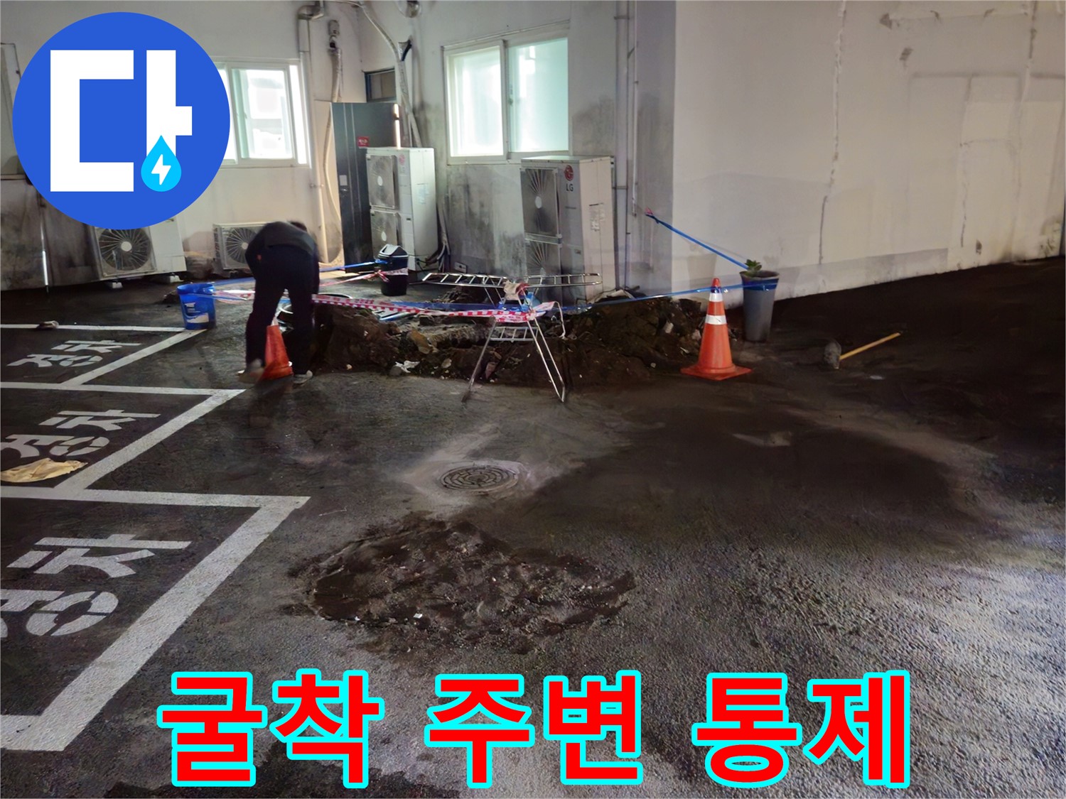 철원 서면 주차장 누수 - 굴착 주변을 통제하여 안전을 확보하고 있습니다 - 안전 제일!