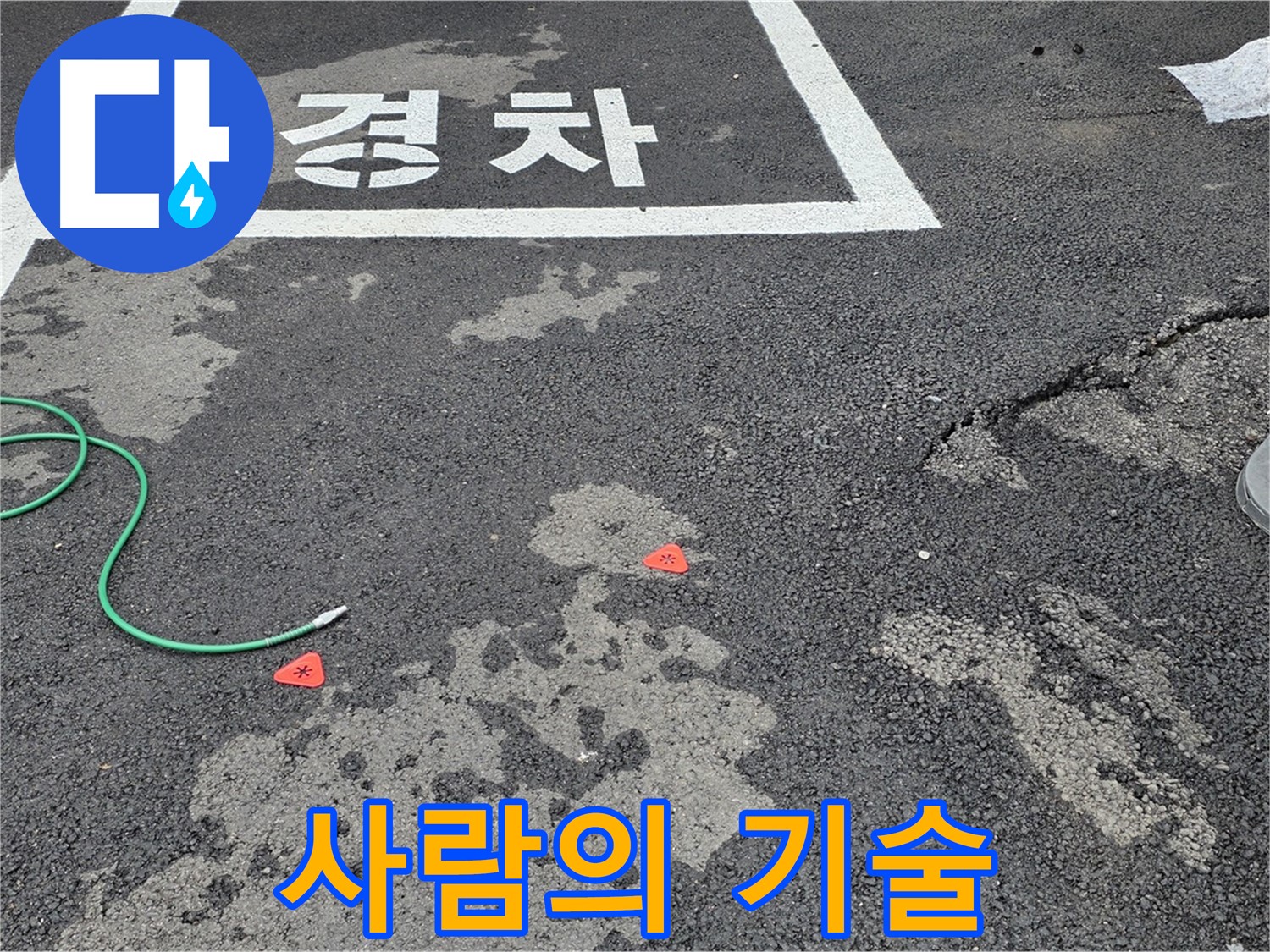 철원 서면 주차장 누수 - 누수 해결, 최첨단 장비도 중요하지만, 숙련된 기술이 핵심입니다!