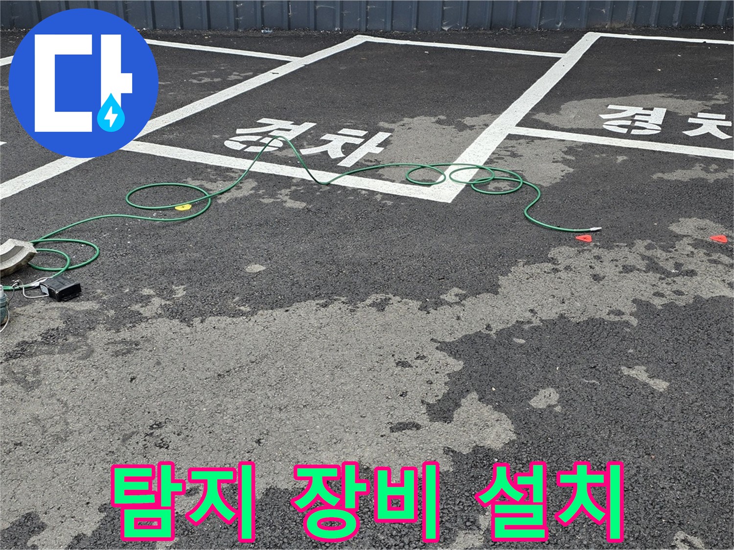 철원 서면 주차장 누수 - 맨홀 주변에 누수 탐지 장비를 설치하는 모습입니다.