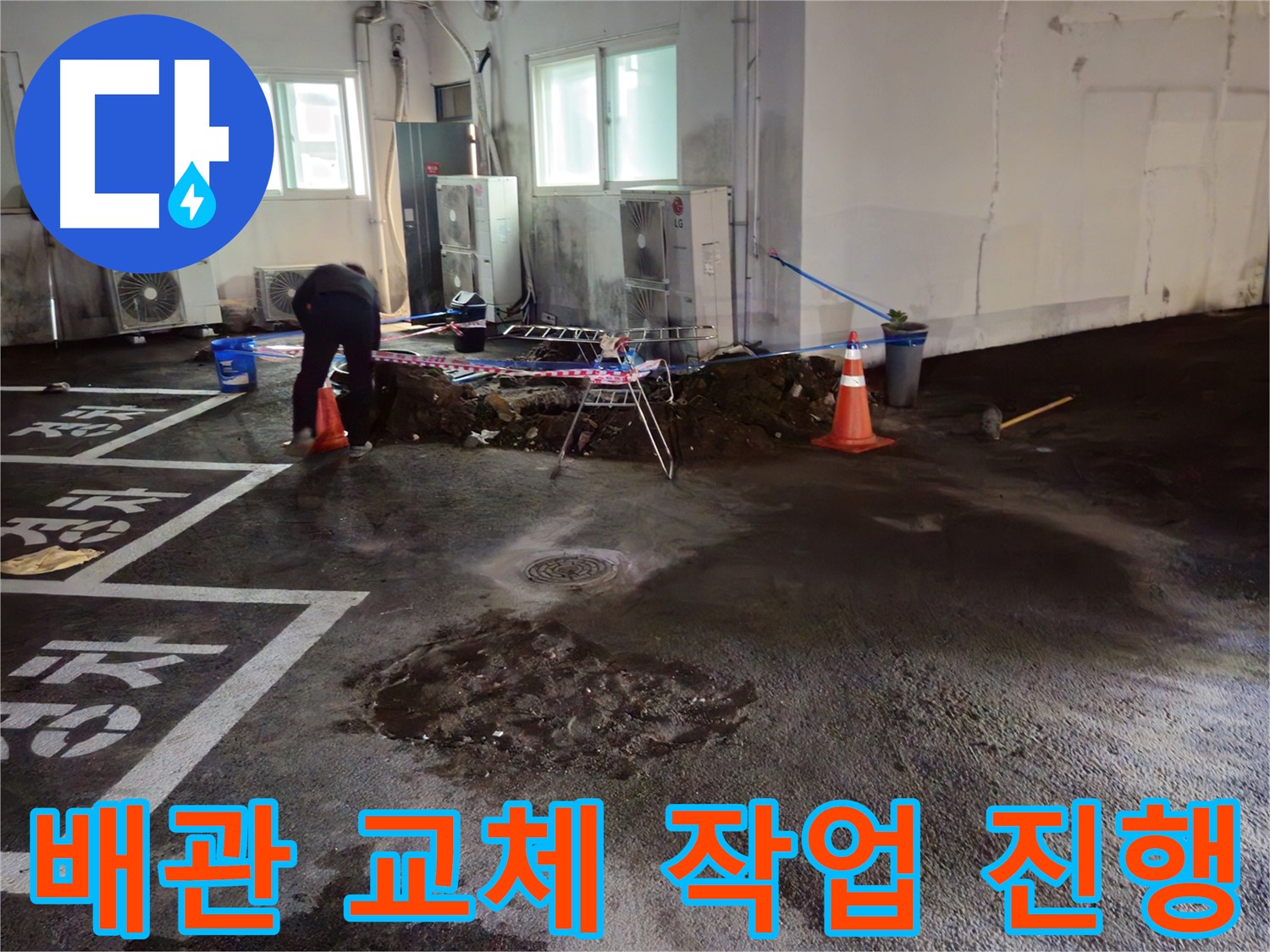 철원 서면 주차장 누수 - 새로운 배관으로 교체하는 작업을 꼼꼼하게 진행하고 있습니다.