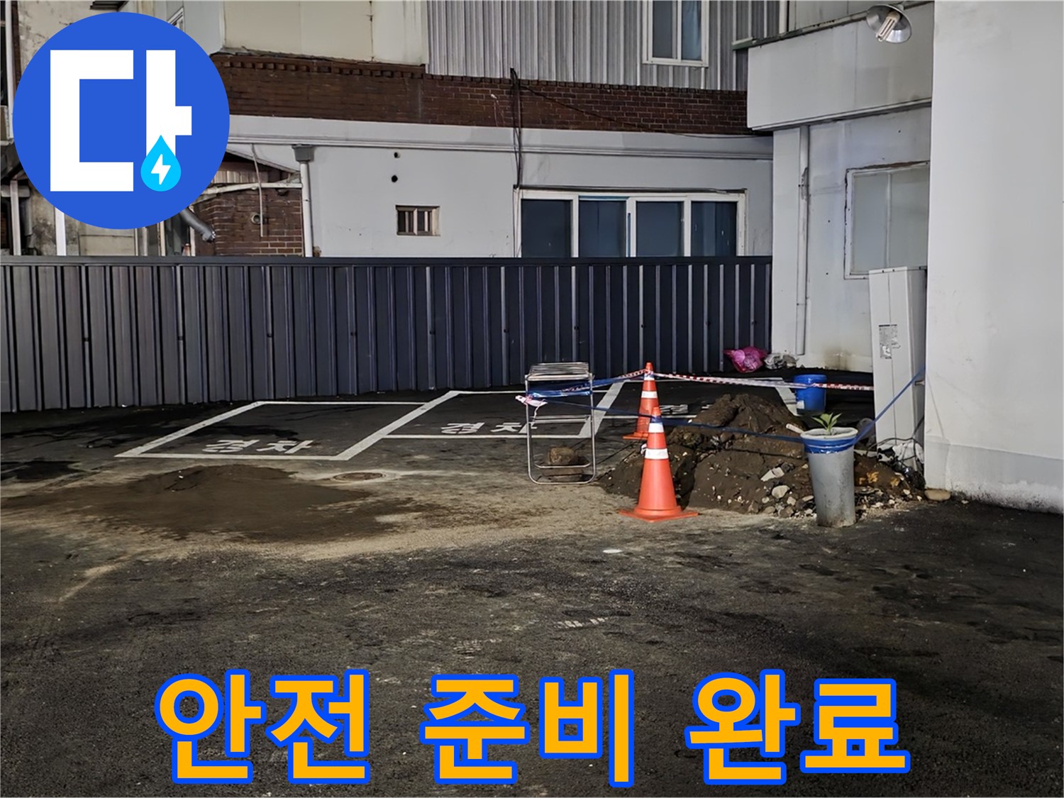 철원 서면 주차장 누수 - 안전 장비 착용 - 작업 준비 완료 - 꼼꼼한 점검으로 사고 예방