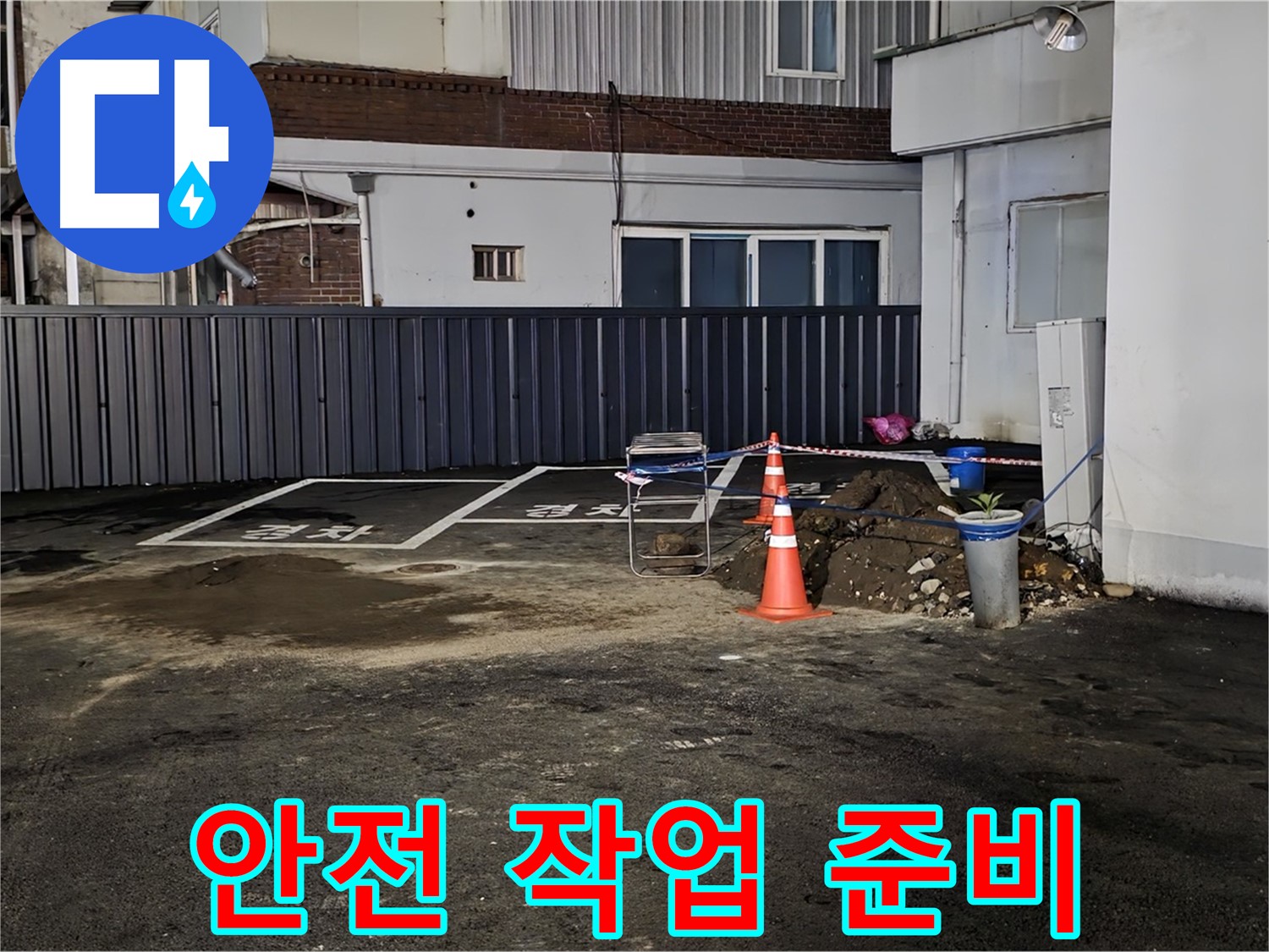 철원 서면 주차장 누수 - 안전을 최우선으로 작업 준비 - 주변 정리 정돈 및 안전 장비 점검 완료