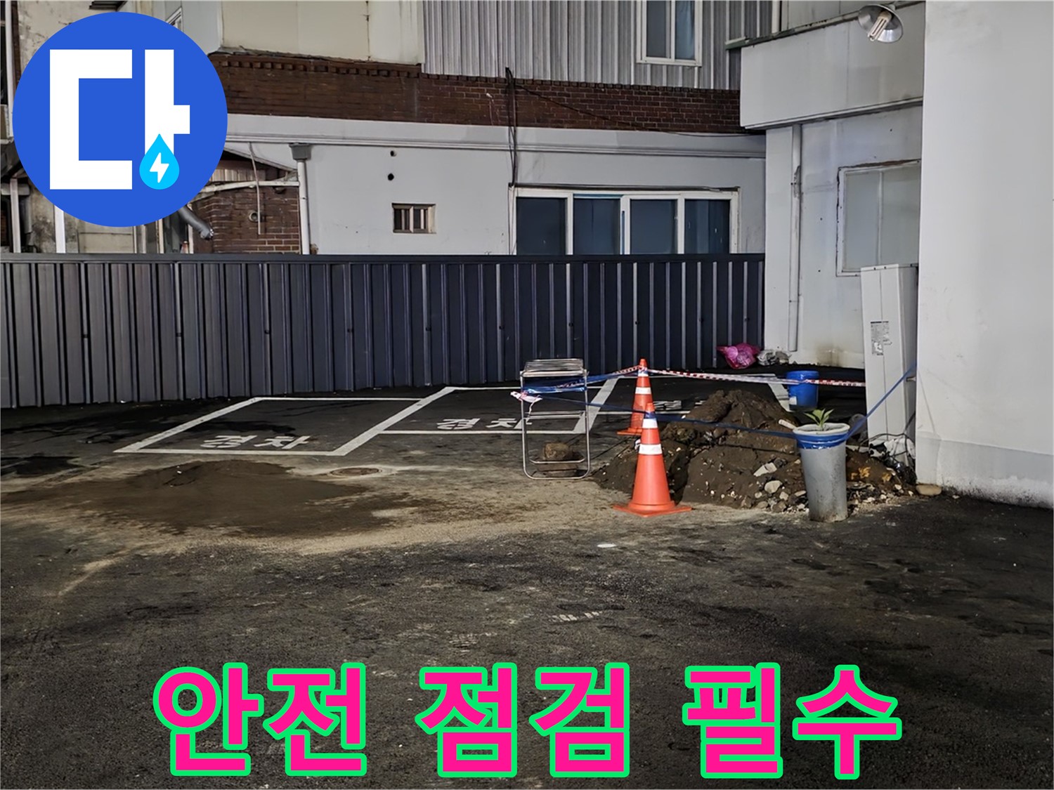 철원 서면 주차장 누수 의심 - 안전을 최우선으로 작업 준비 - 주변 정리 정돈 및 안전 장비 점검 완료