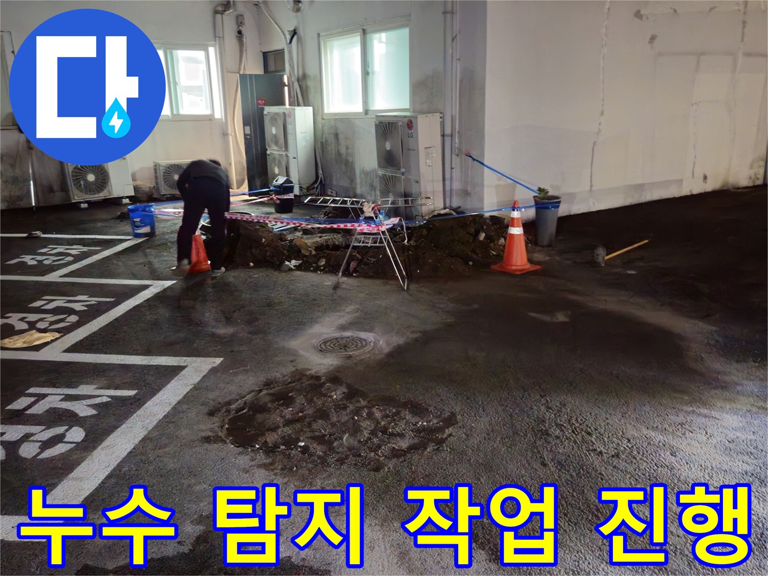 철원 서면 주차장 누수 탐지 작업 - 누수 위치를 찾아 신속하게 해결합니다.