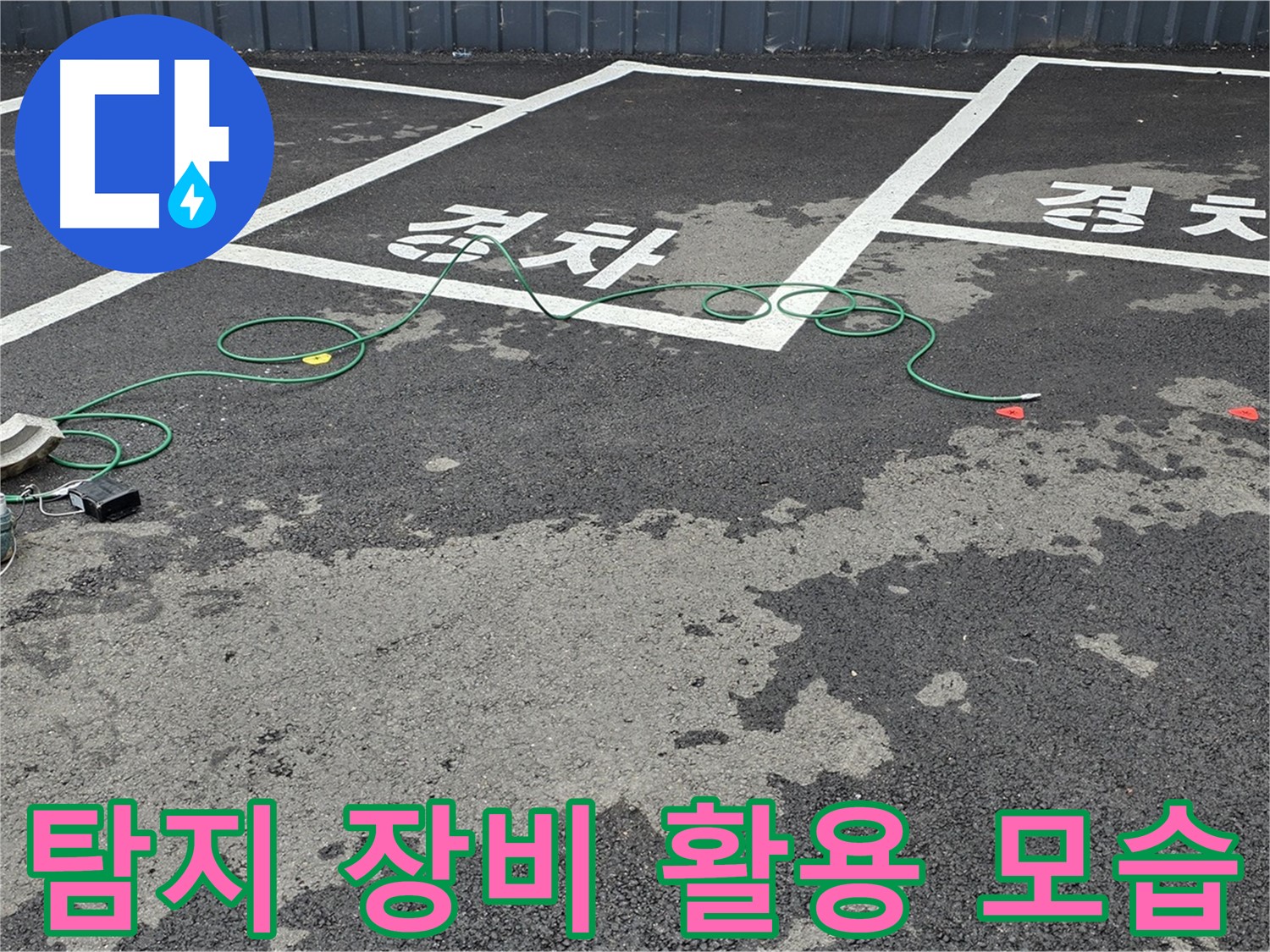 철원 서면 주차장 누수 - 탐지 장비 활용하여 누수 위치 정확히 확인!