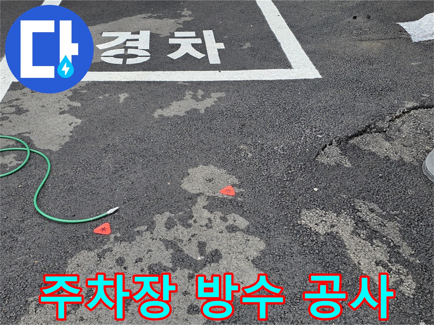 철원 서면 주차장 방수 공사 전문 - 완벽한 방수 시공으로 누수 문제를 근본적으로 해결합니다.