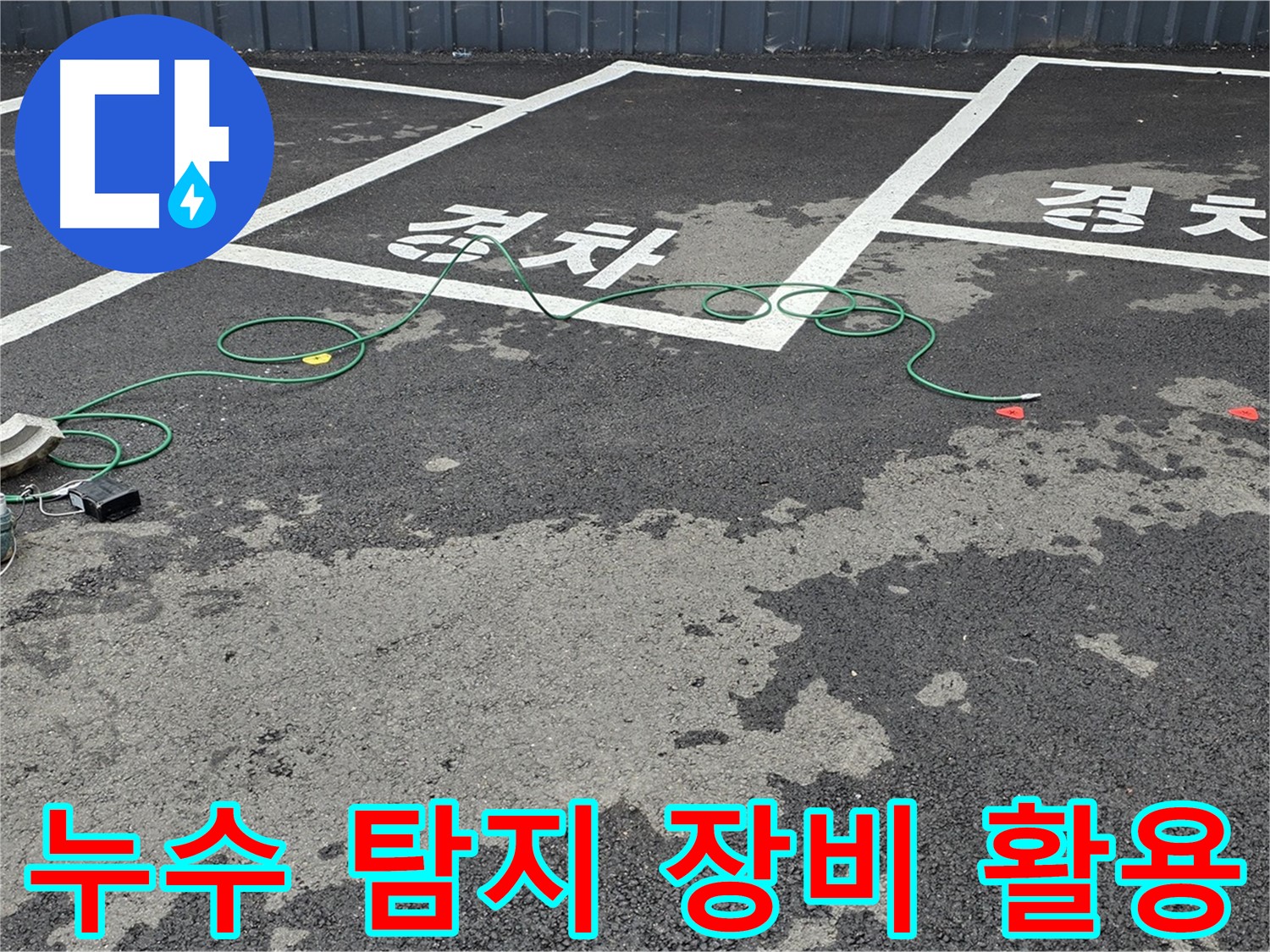 철원 서면에서 누수 탐지 장비를 활용하여 누수 위치를 정확히 찾아내는 모습입니다.