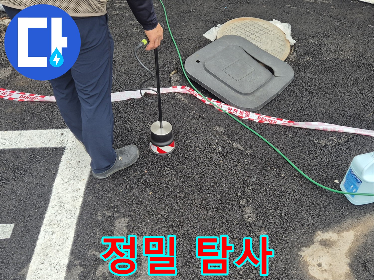 철원 와수2리 누수 탐지 - 전문 장비를 이용한 정밀 탐사로 숨은 누수까지 찾아내는 모습입니다.