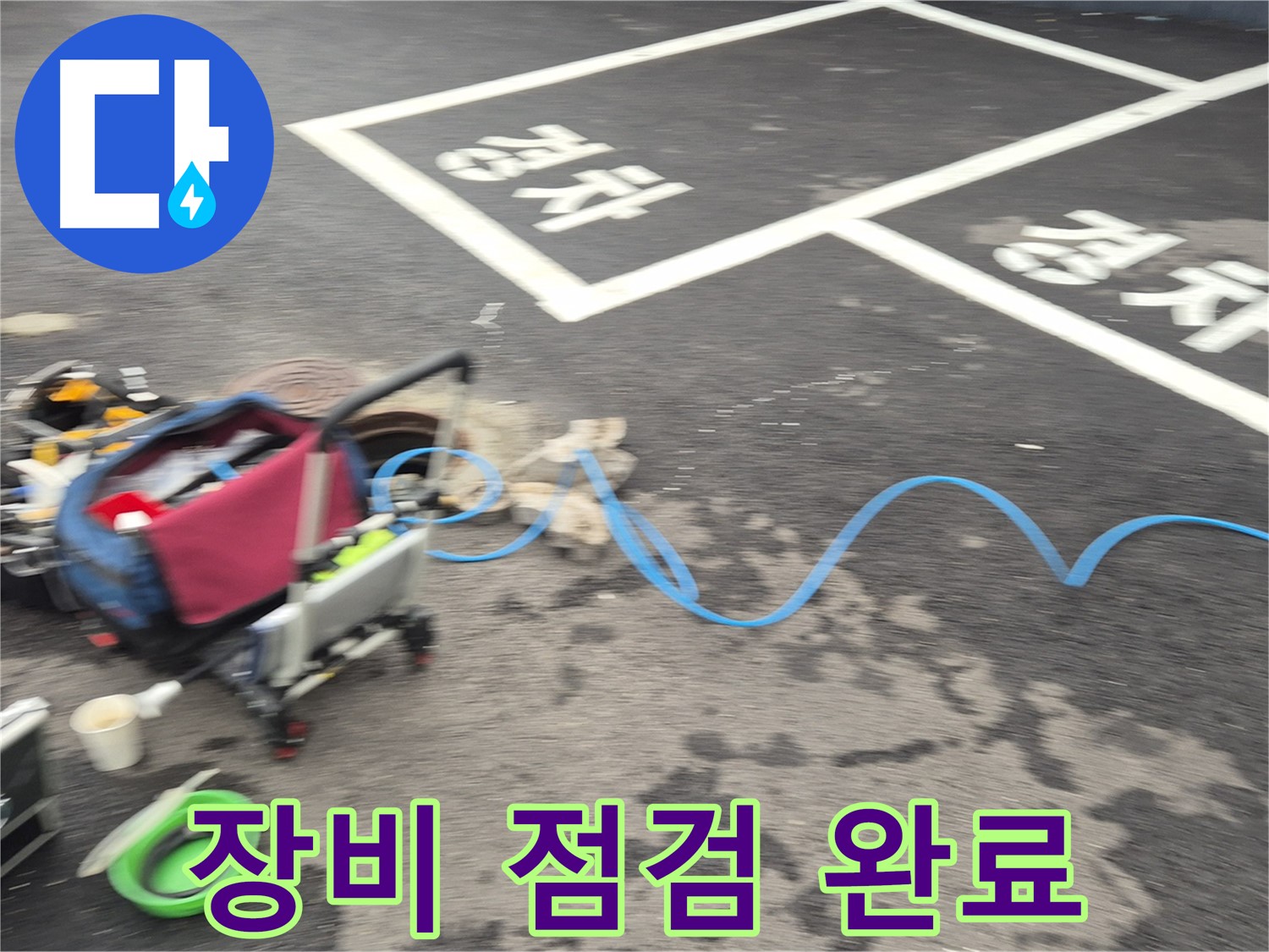 철원 와수2리 주차장 누수탐지 - 누수 탐지를 위한 장비 점검을 꼼꼼하게 마쳤습니다.
