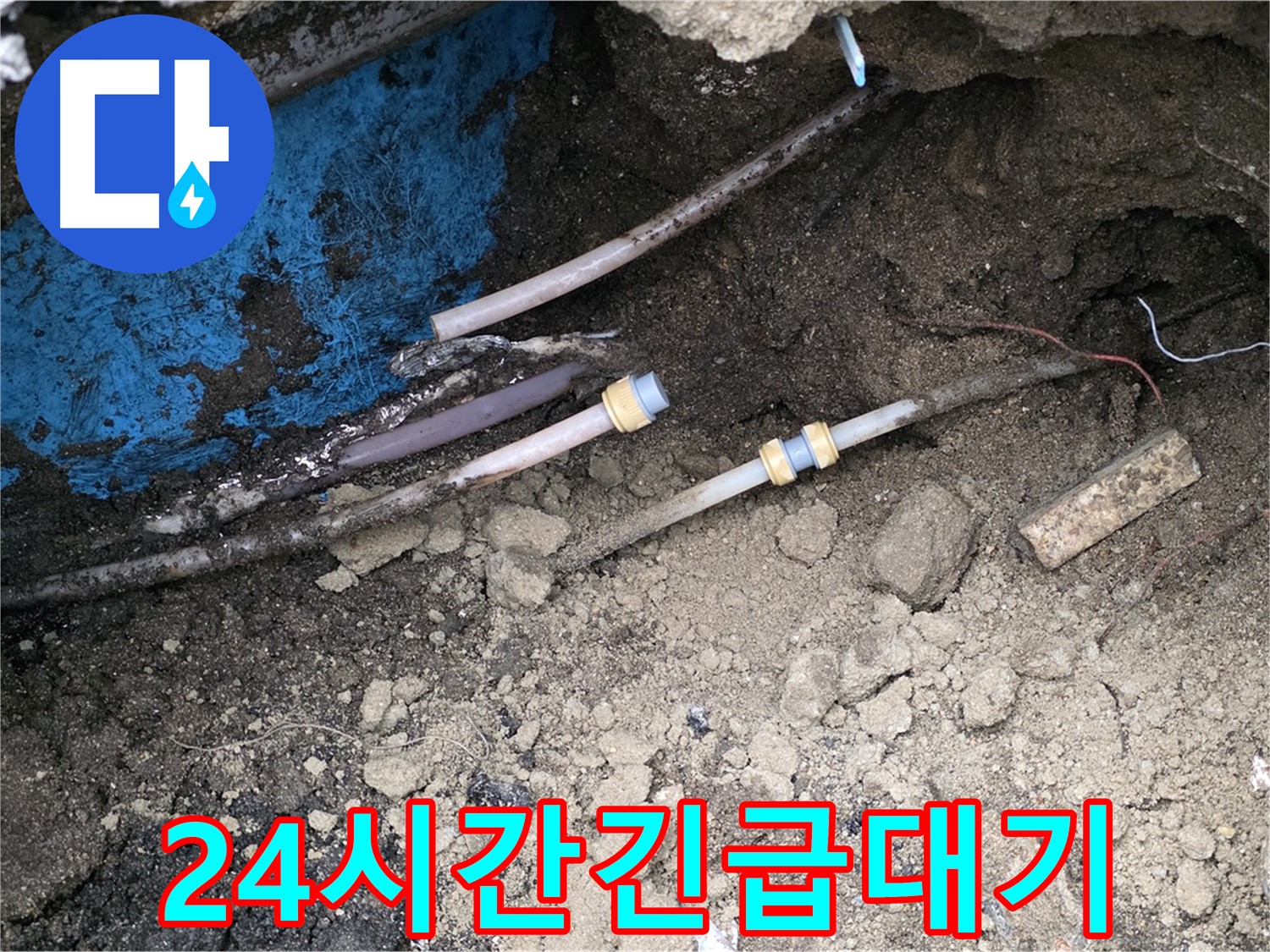 철원 와수리 누수 - 24시간 긴급 대기, 언제든 문제 해결