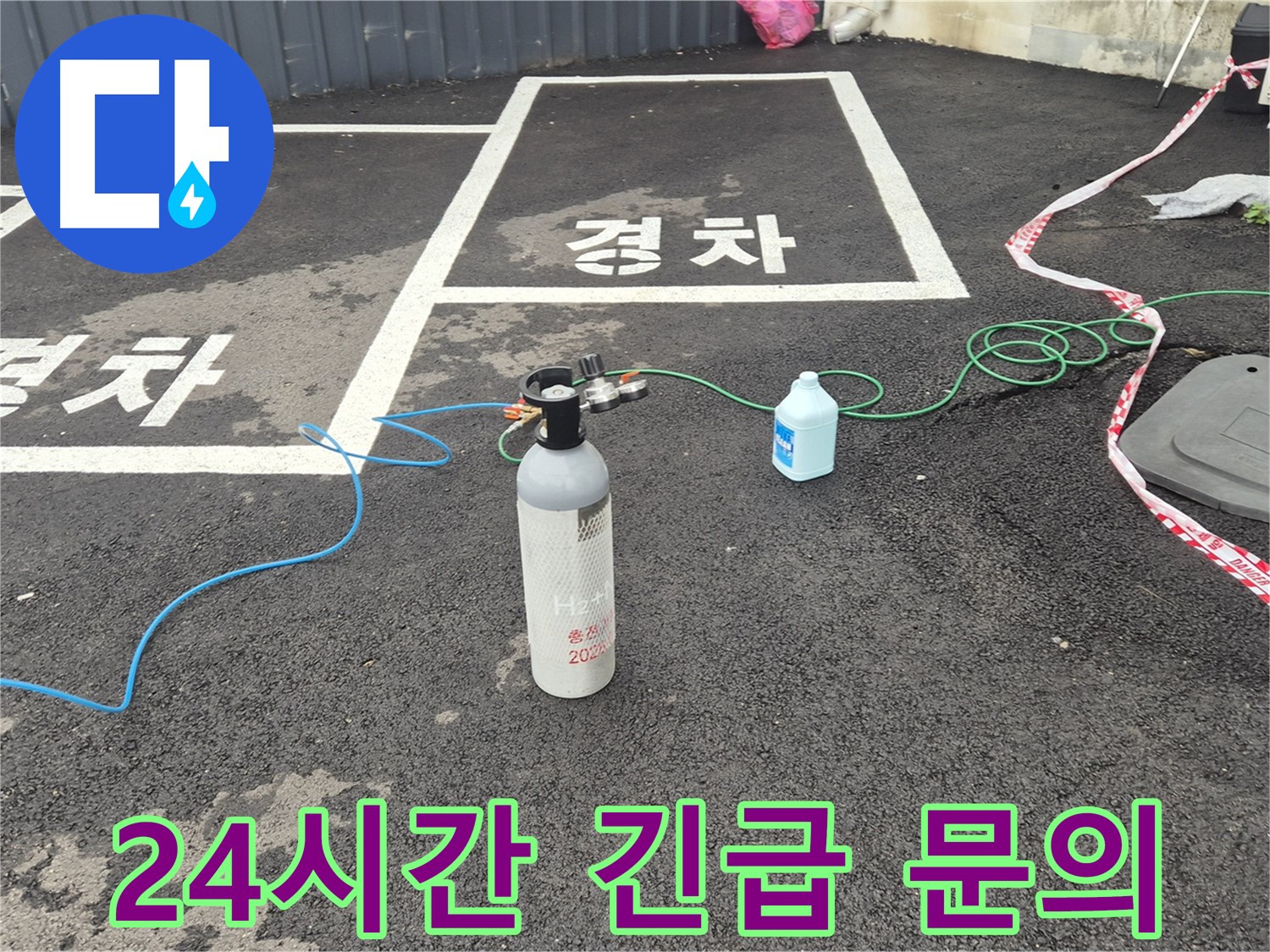 철원 와수리 누수 - 365일 24시간 긴급 상황에도 질소 가압 검사 준비 완료! 언제든 문의하세요.