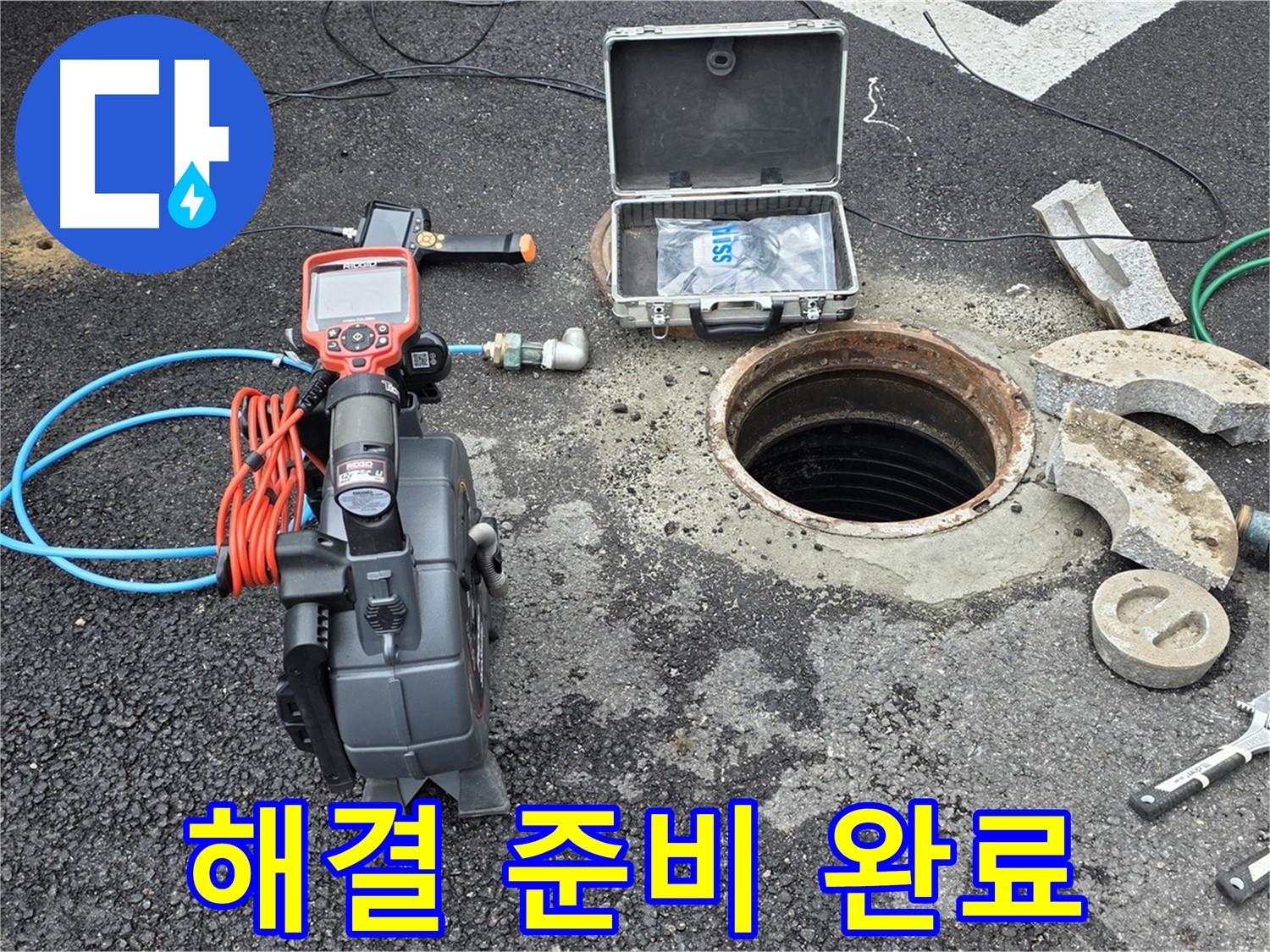 철원 와수리 누수 검사 - 누수 문제 해결을 위한 모든 준비 완료