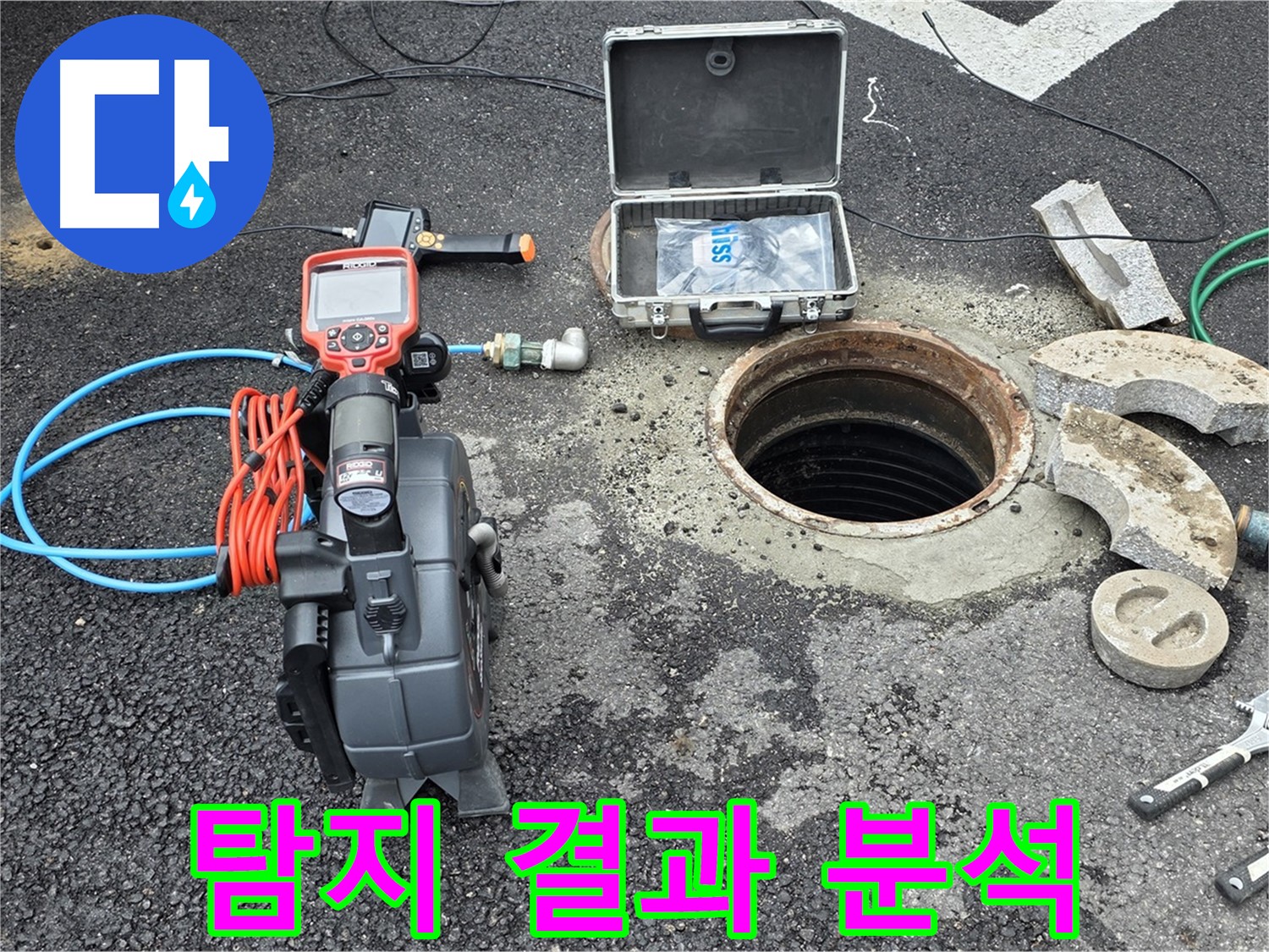 철원 와수리 누수 검사 - 누수 탐지 후 결과를 분석하여 정확한 원인 파악