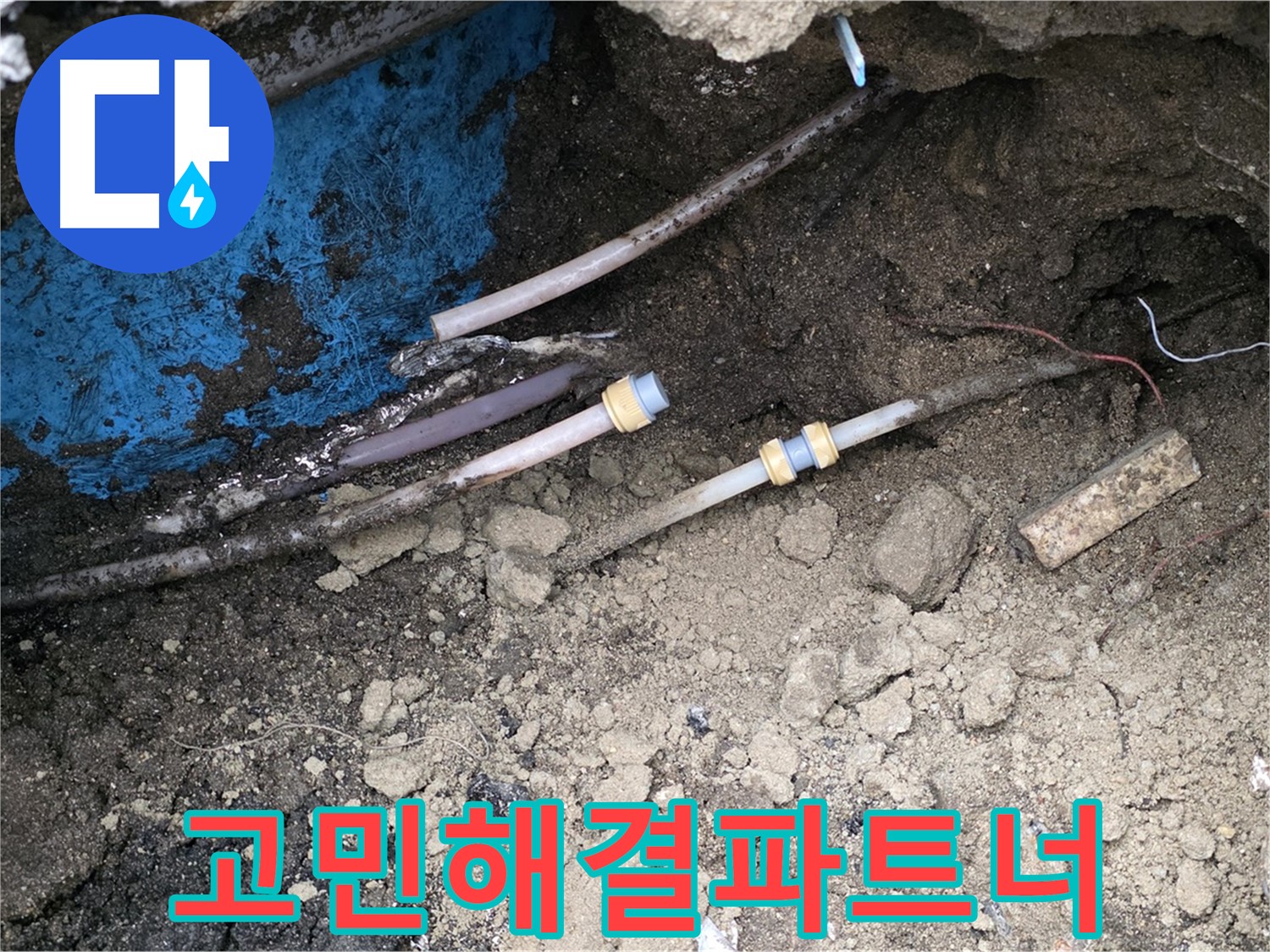 철원 와수리 누수 - 고객님의 고민, 제가 해결
