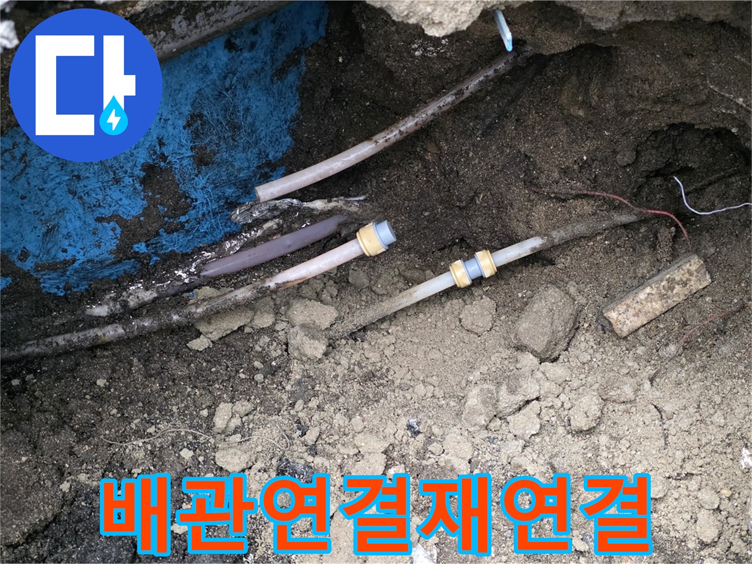 철원 와수리 누수 - 낡은 배관 연결 부위 누수, 튼튼하게 재연결 작업 완료