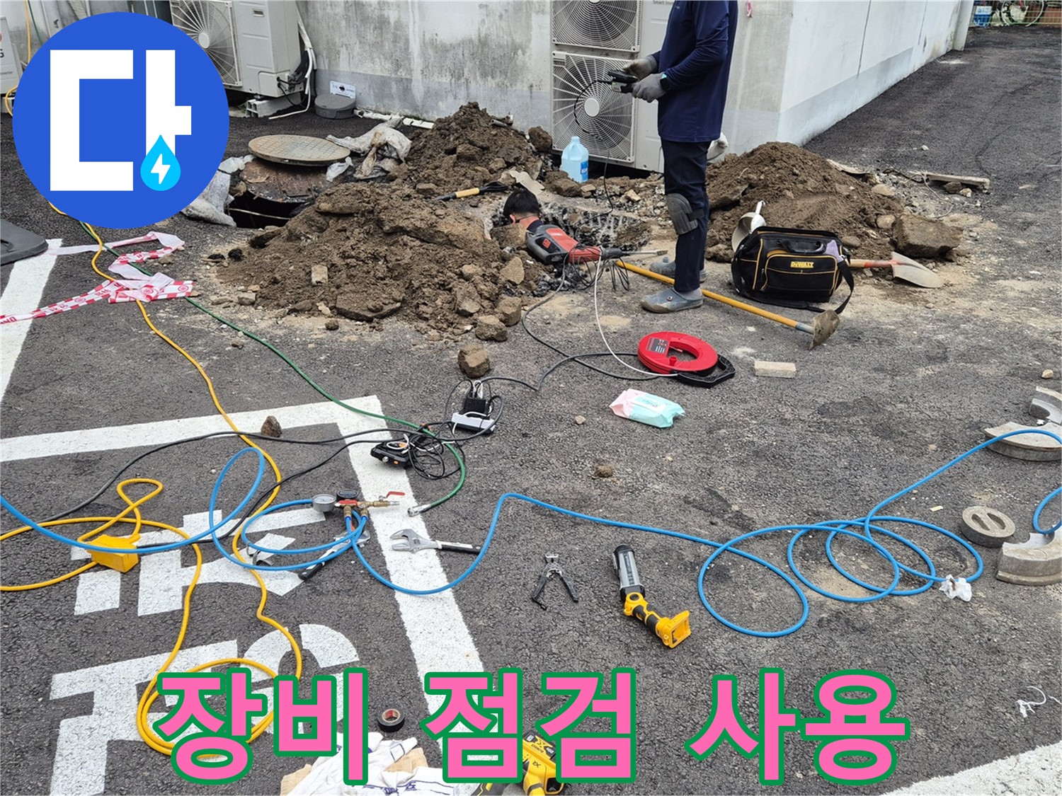 철원 와수리 누수 - 누수 탐지 장비, 꼼꼼하게 점검하고 사용합니다
