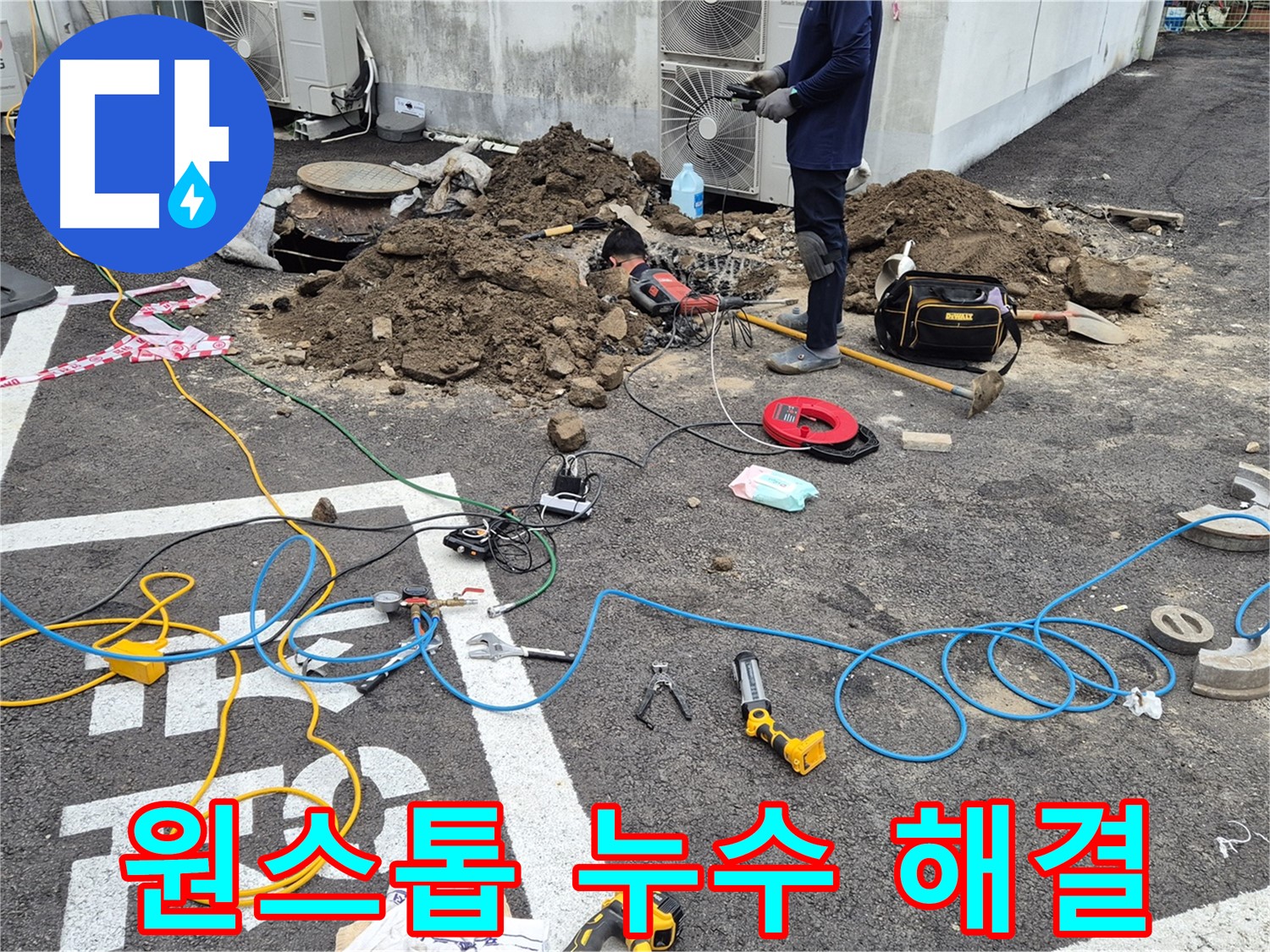 철원 와수리 누수 - 누수 탐지부터 보수까지 원스톱으로 해결하는 편리한 서비스