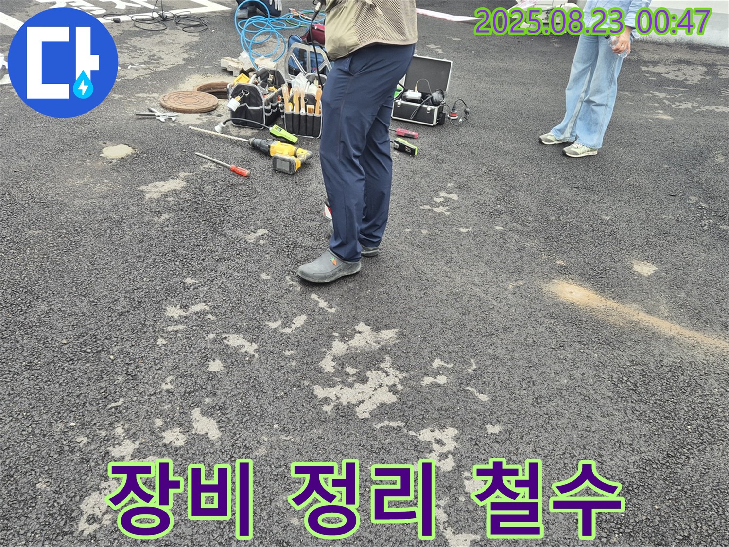 철원 와수리 누수 - 다음 작업을 위해 사용했던 장비를 꼼꼼하게 정리하고 철수 준비를 하고 있습니다
