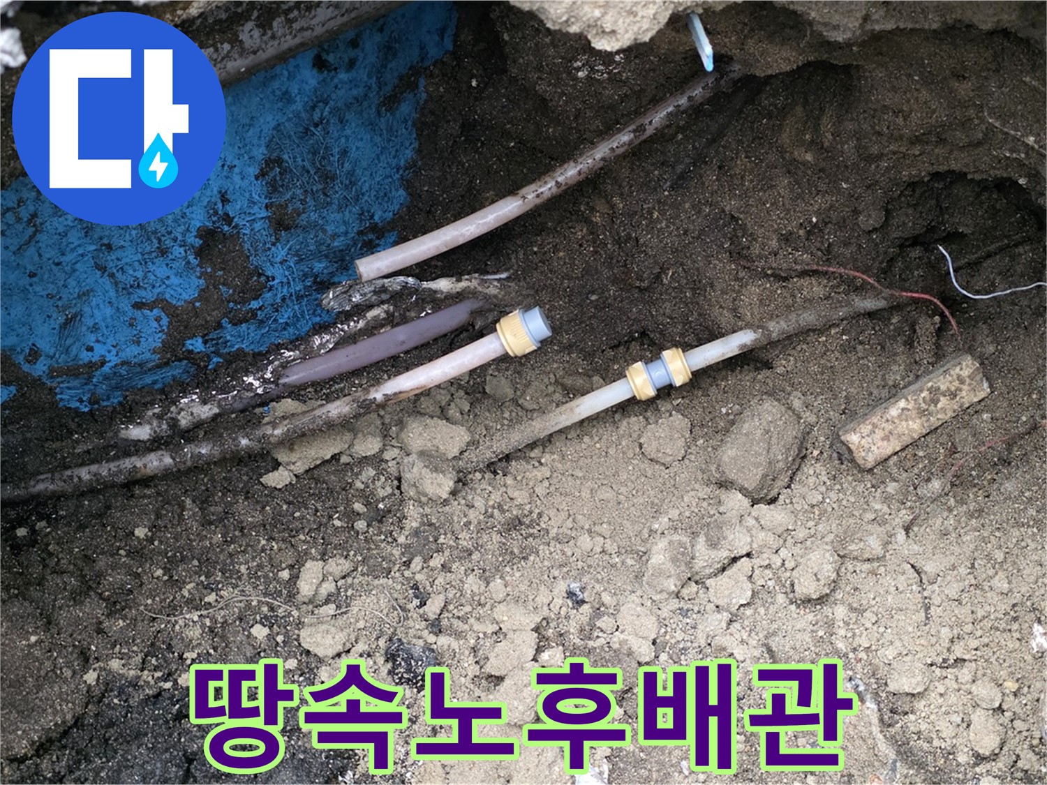 철원 와수리 누수 - 땅속 깊은 곳 노후 배관 누수