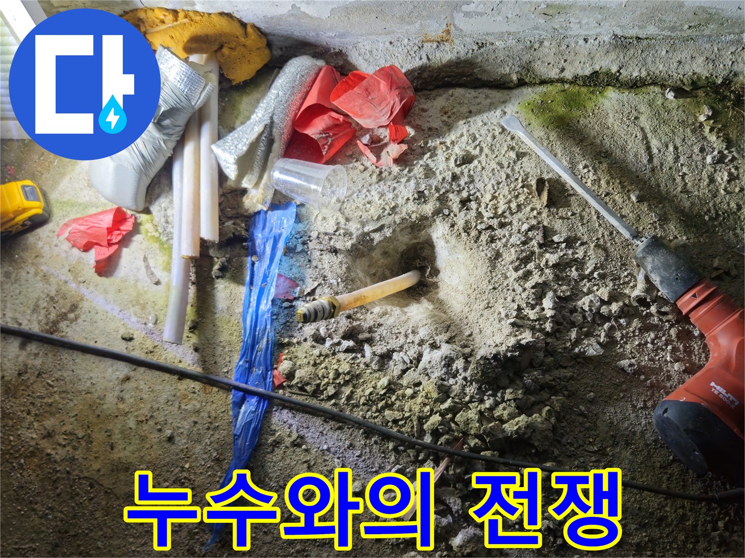 철원 와수리 누수 - 망치 소리가 요란한 누수와의 전쟁 현장입니다.