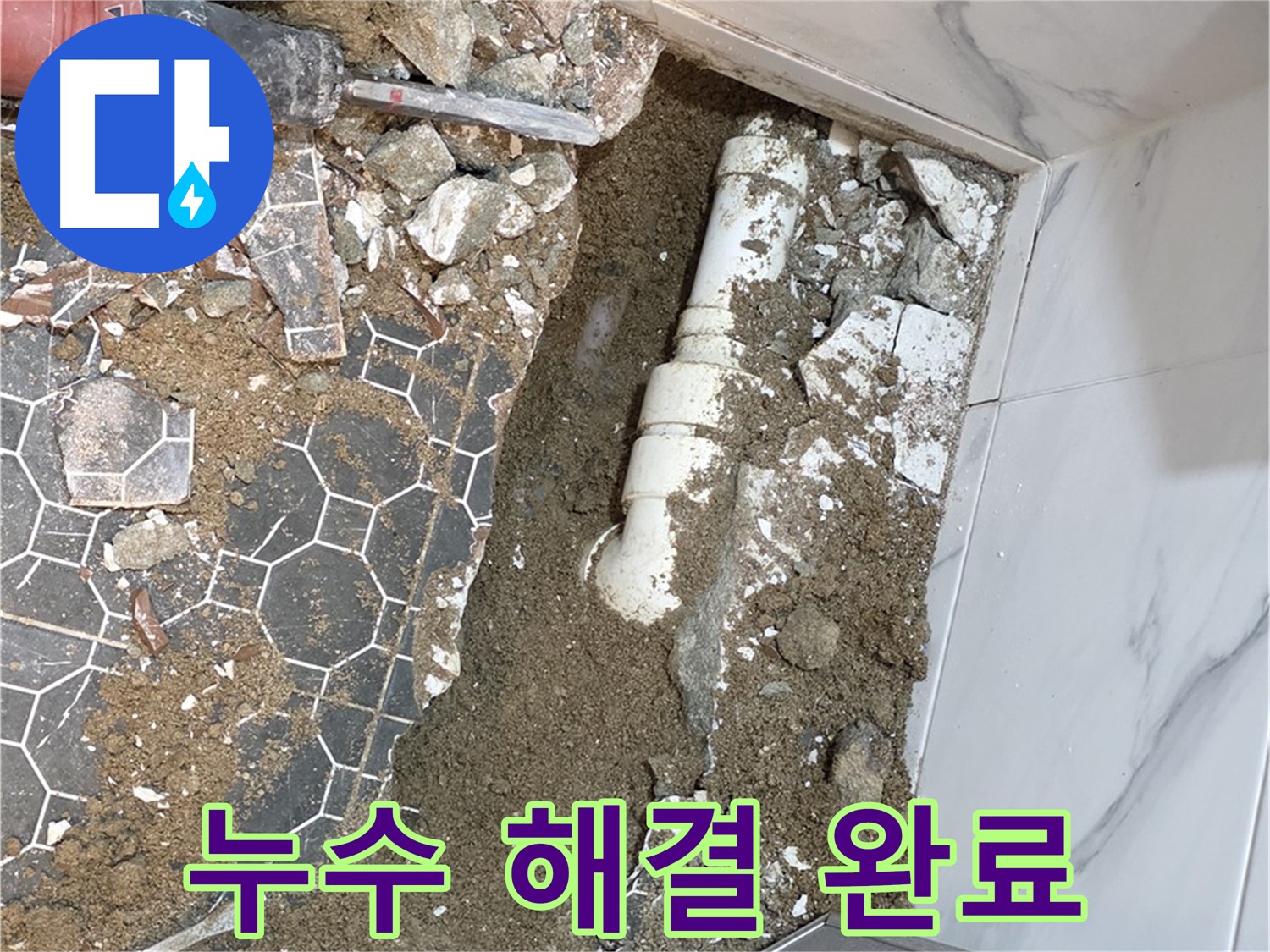 철원 와수리 누수 - 모든 공정을 마치고 고객님의 만족스러운 미소를 확인하는 순간