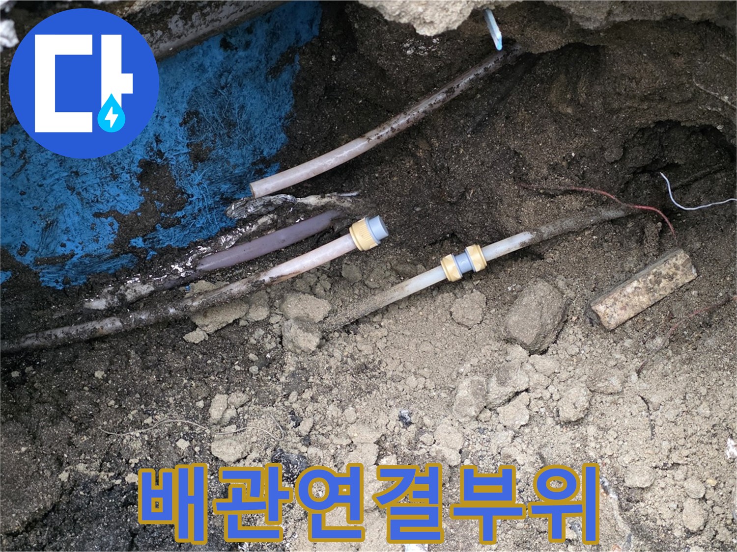 철원 와수리 누수 - 배관 연결 부위 누수, 꼼꼼 재연결