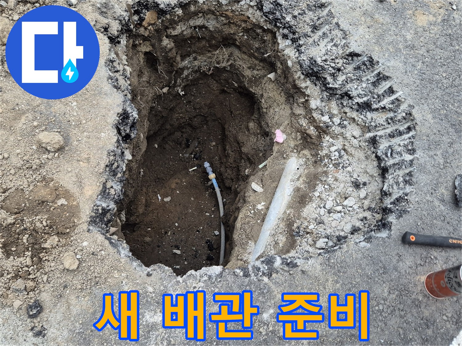 철원 와수리 누수 - 새 배관 연결 준비 완료, 완벽 시공 약속!