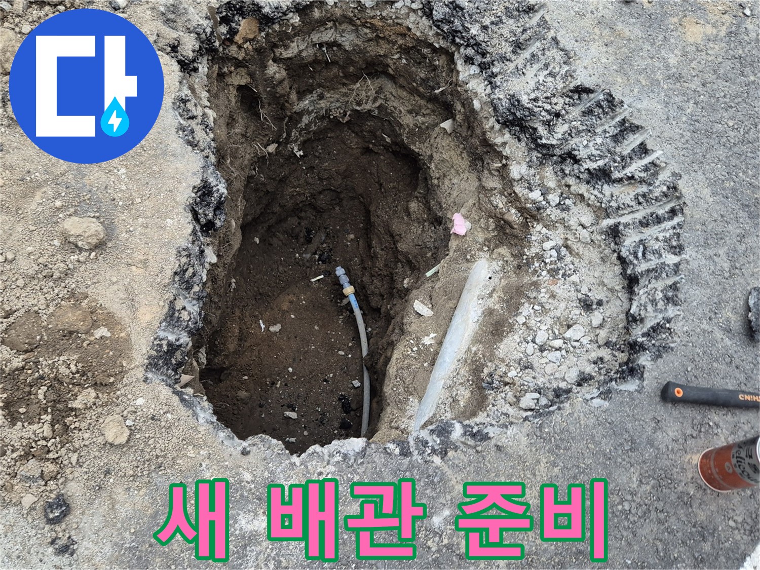 철원 와수리 누수 - 새 배관 연결 준비 완료, 완벽 시공 준비!