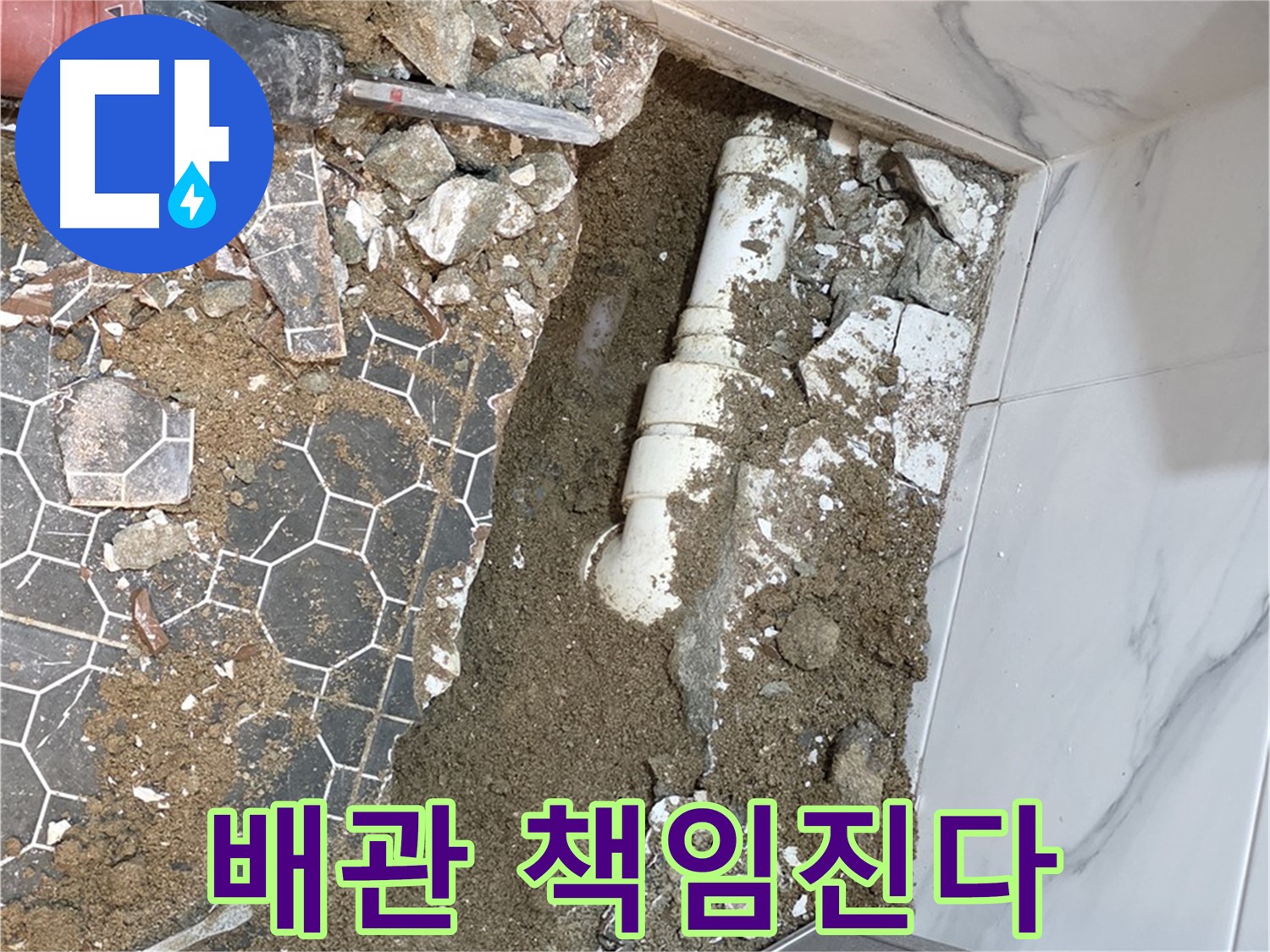 철원 와수리 누수 - 이 구역 배관은 내가 책임진다! 꼼꼼하게 점검하고 완벽하게 시공하는 누수 전문가